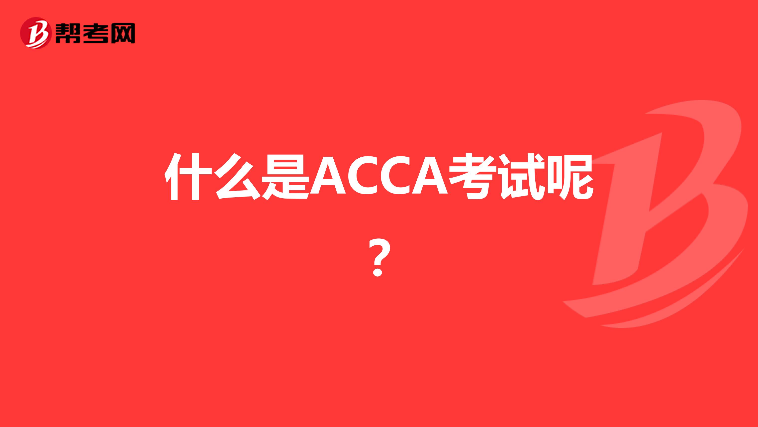 什么是ACCA考试呢？