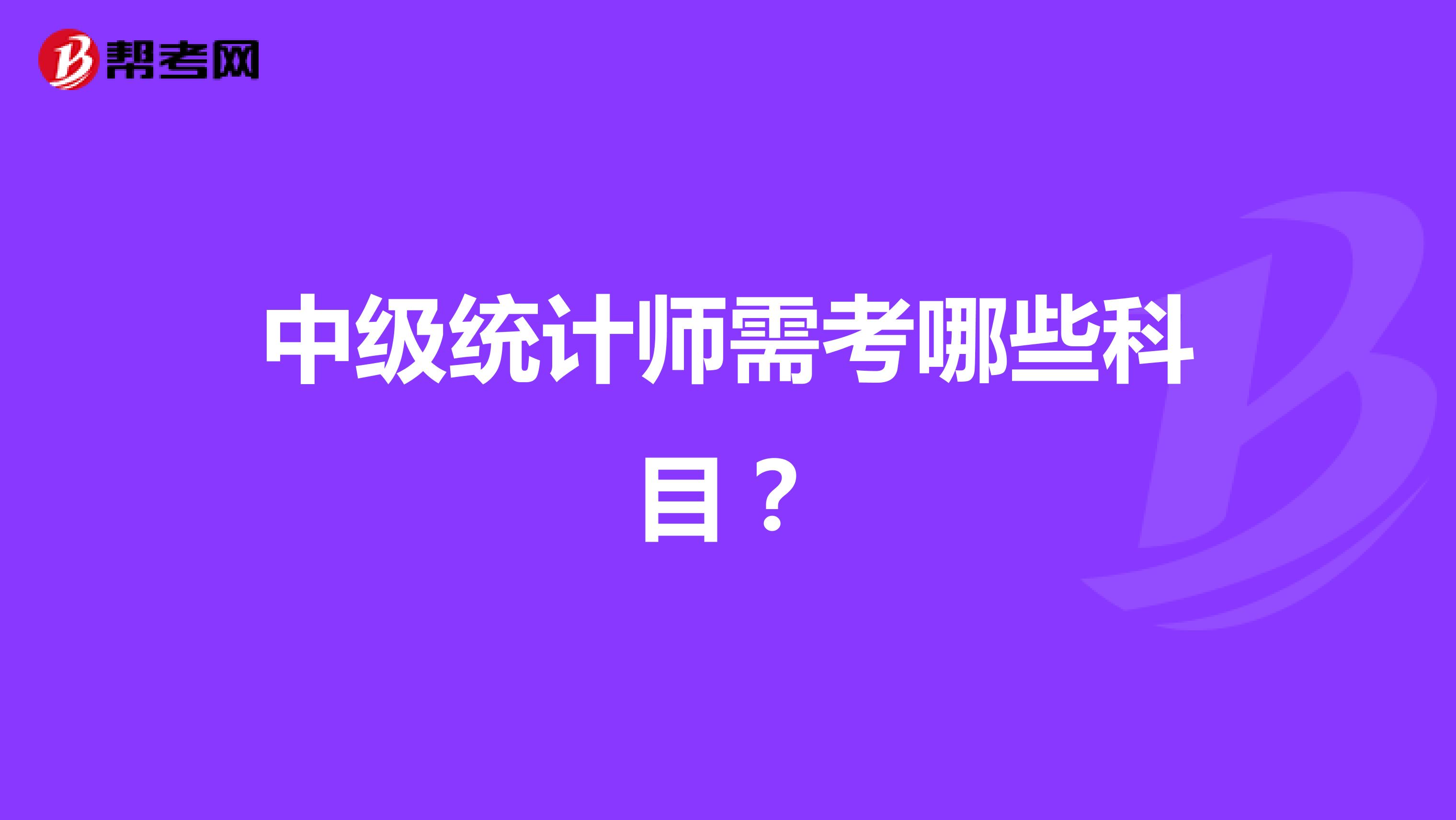 中級統計師需考哪些科目？