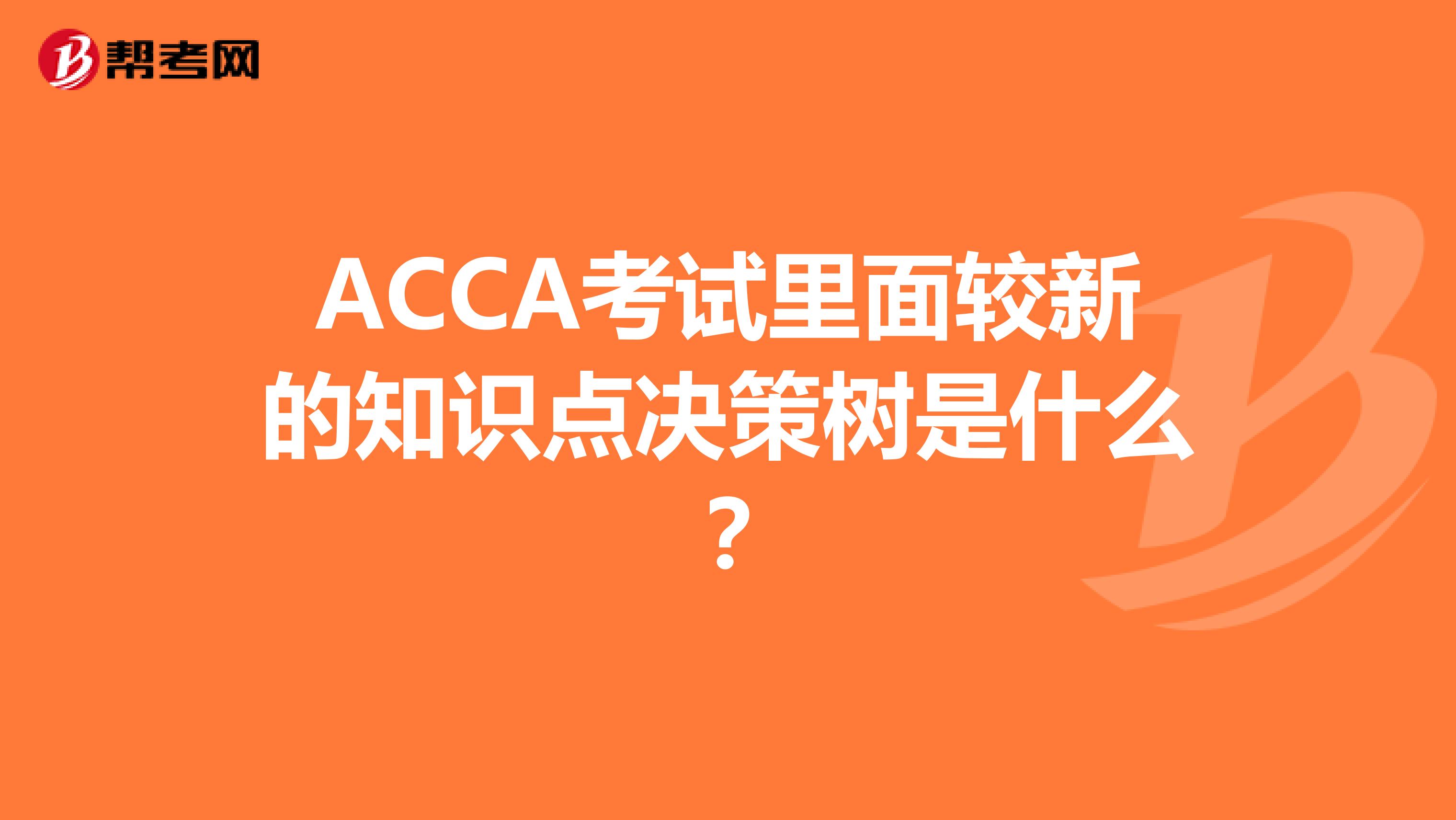 ACCA考试里面较新的知识点决策树是什么？