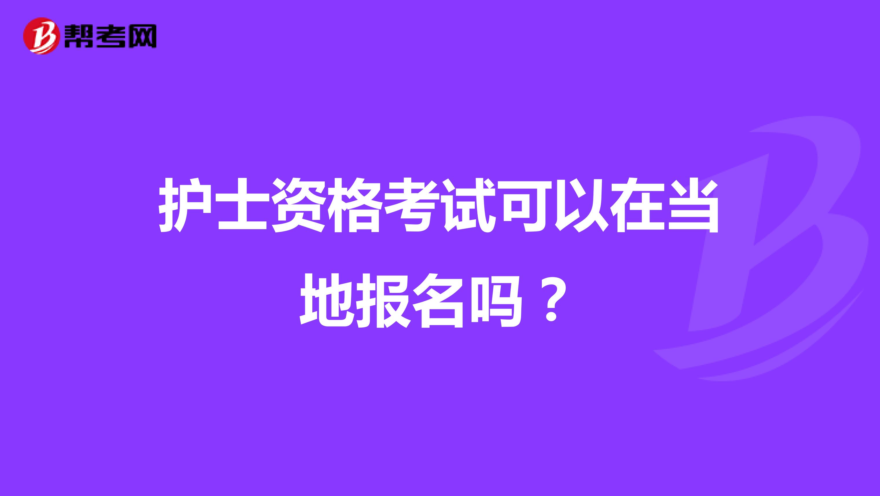 护士资格考试可以在当地报名吗?
