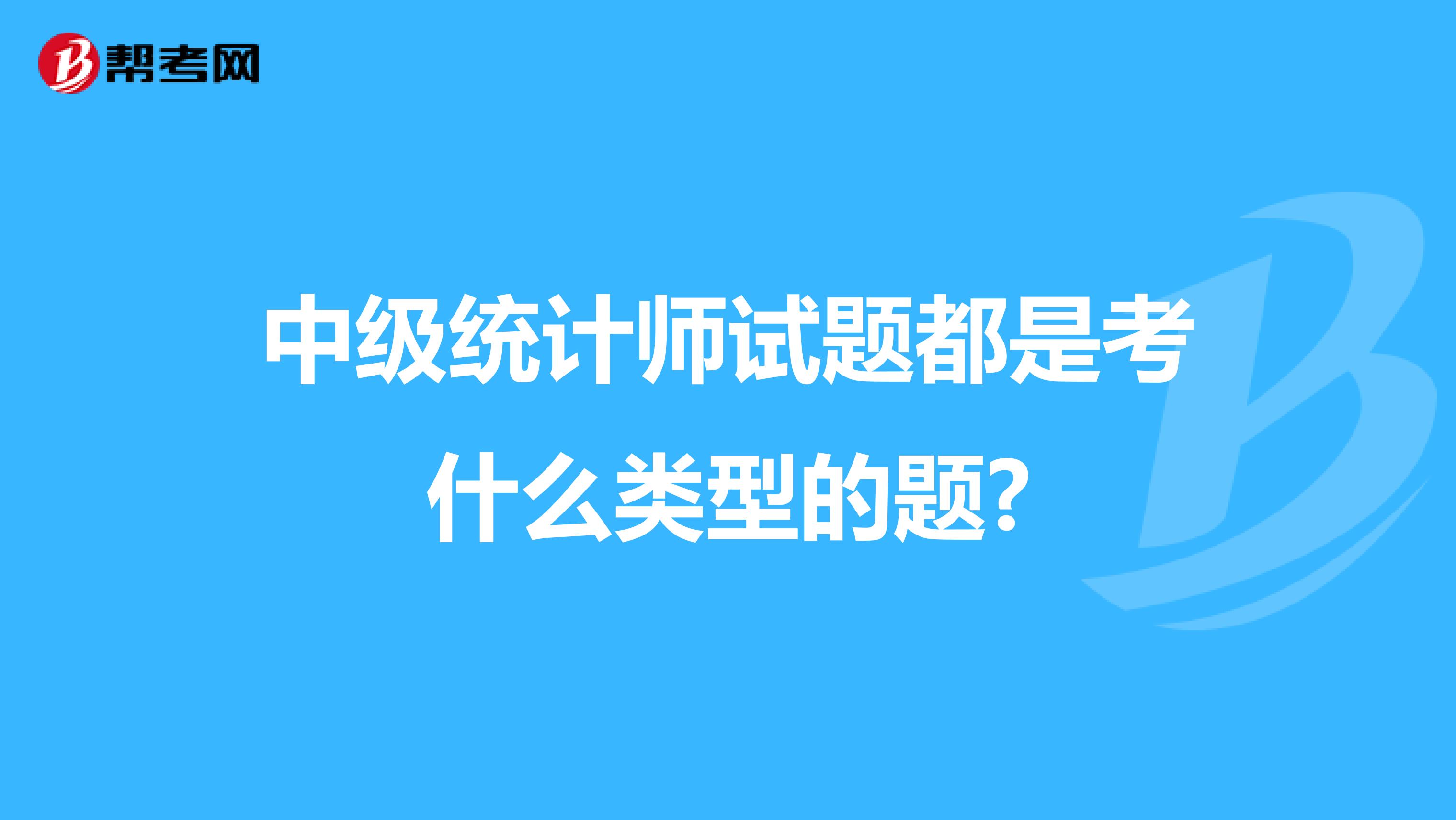 中級統計師試題都是考什么類型的題?