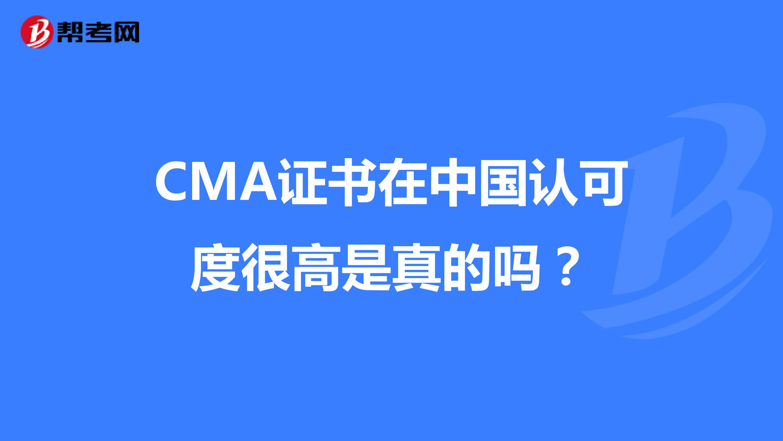 CMA证书在中国认可度很高是真的吗？