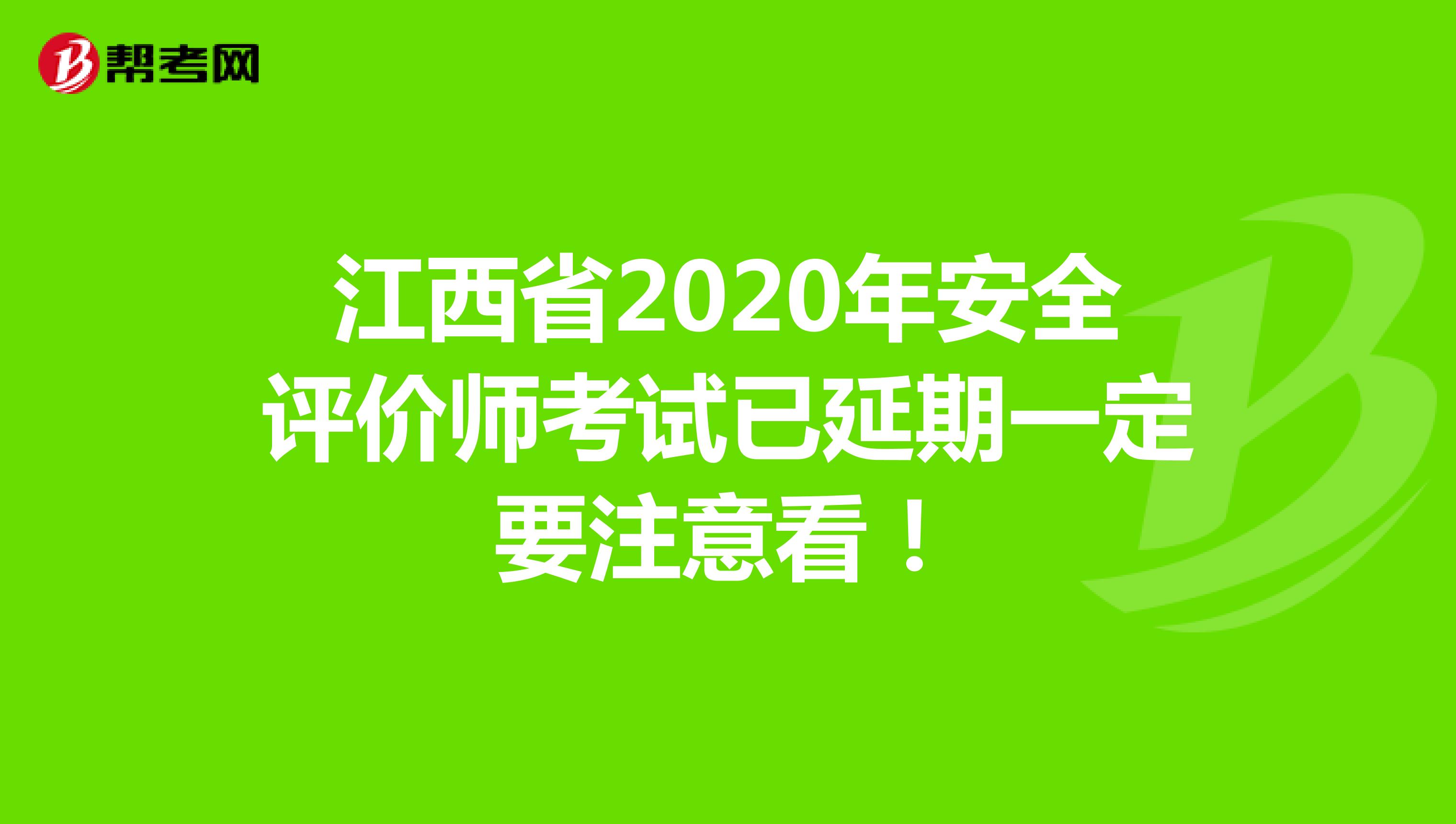 江西省2020年安全评价师考试已延期一定要注意看！