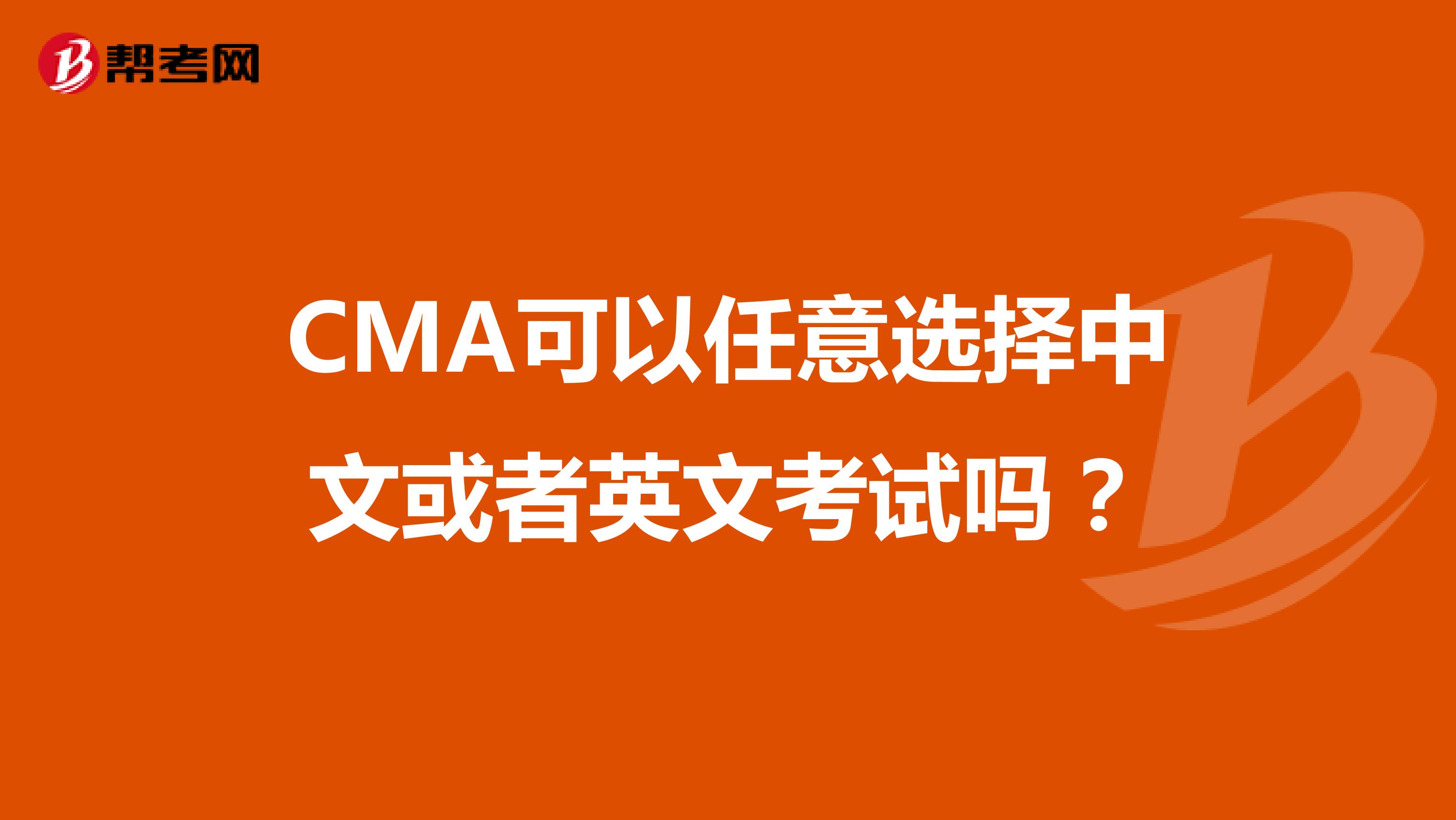 CMA可以任意选择中文或者英文考试吗？