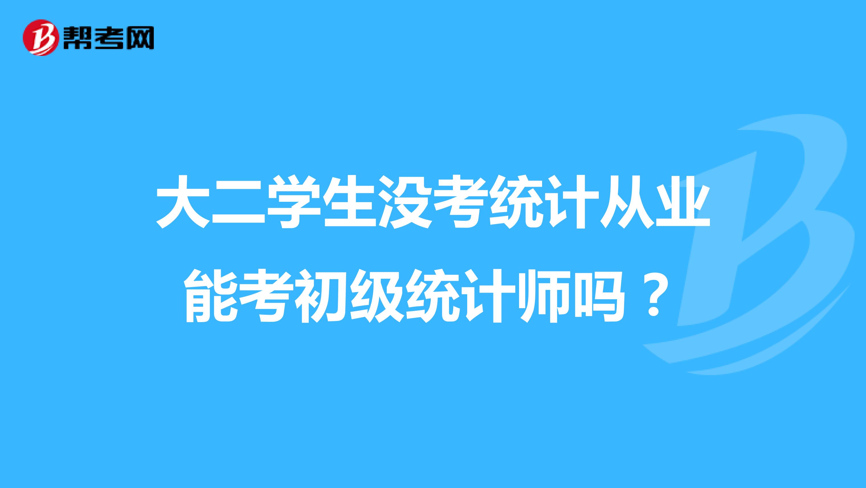 大二學生沒考統計從業能考初級統計師嗎？