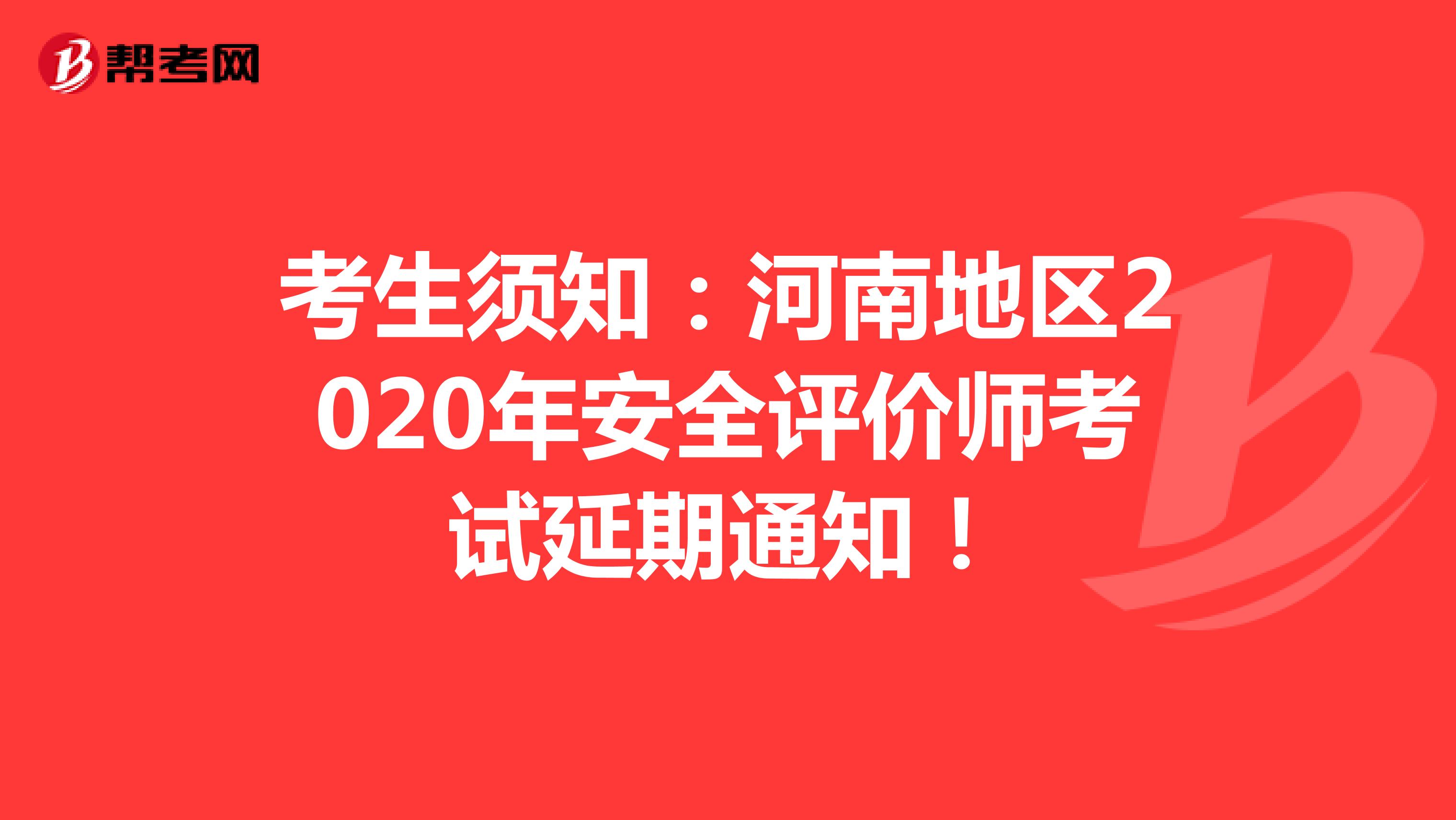 考生须知：河南地区2020年安全评价师考试延期通知！