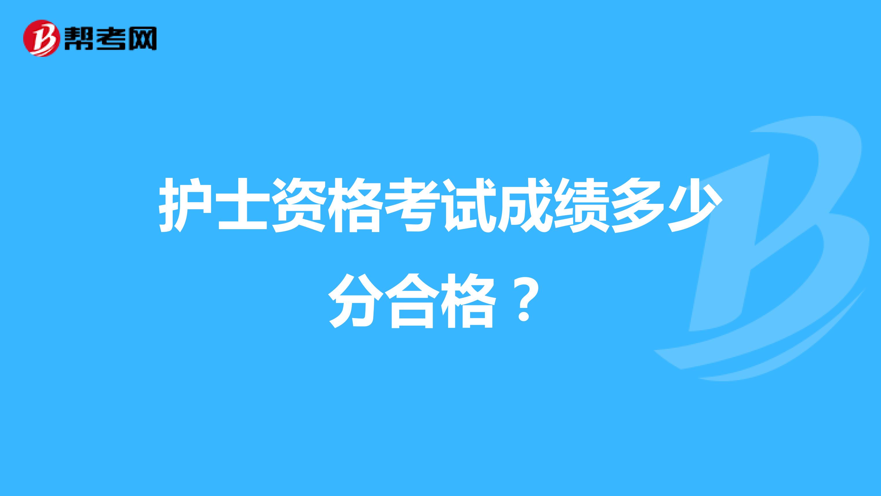 护士资格考试成绩多少分合格?