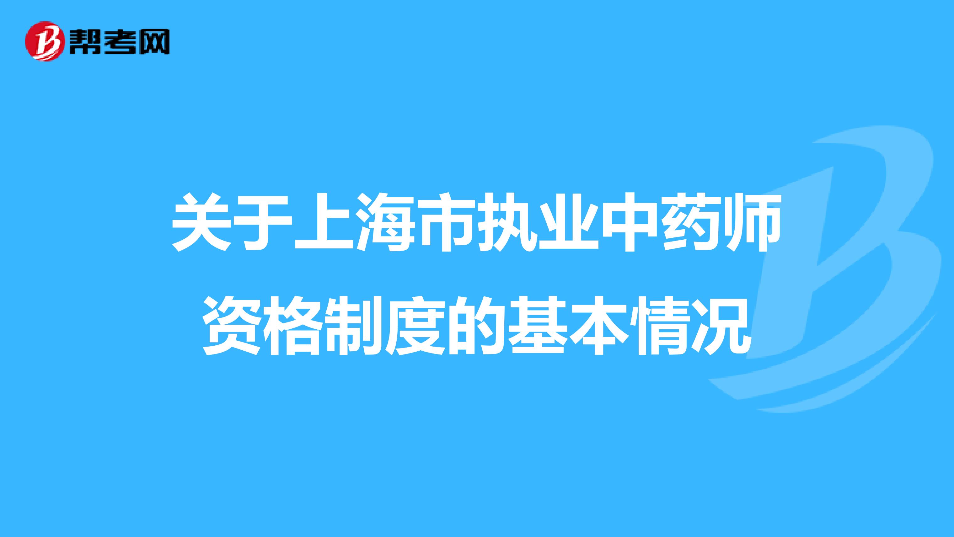 关于上海市执业中药师资格制度的基本情况