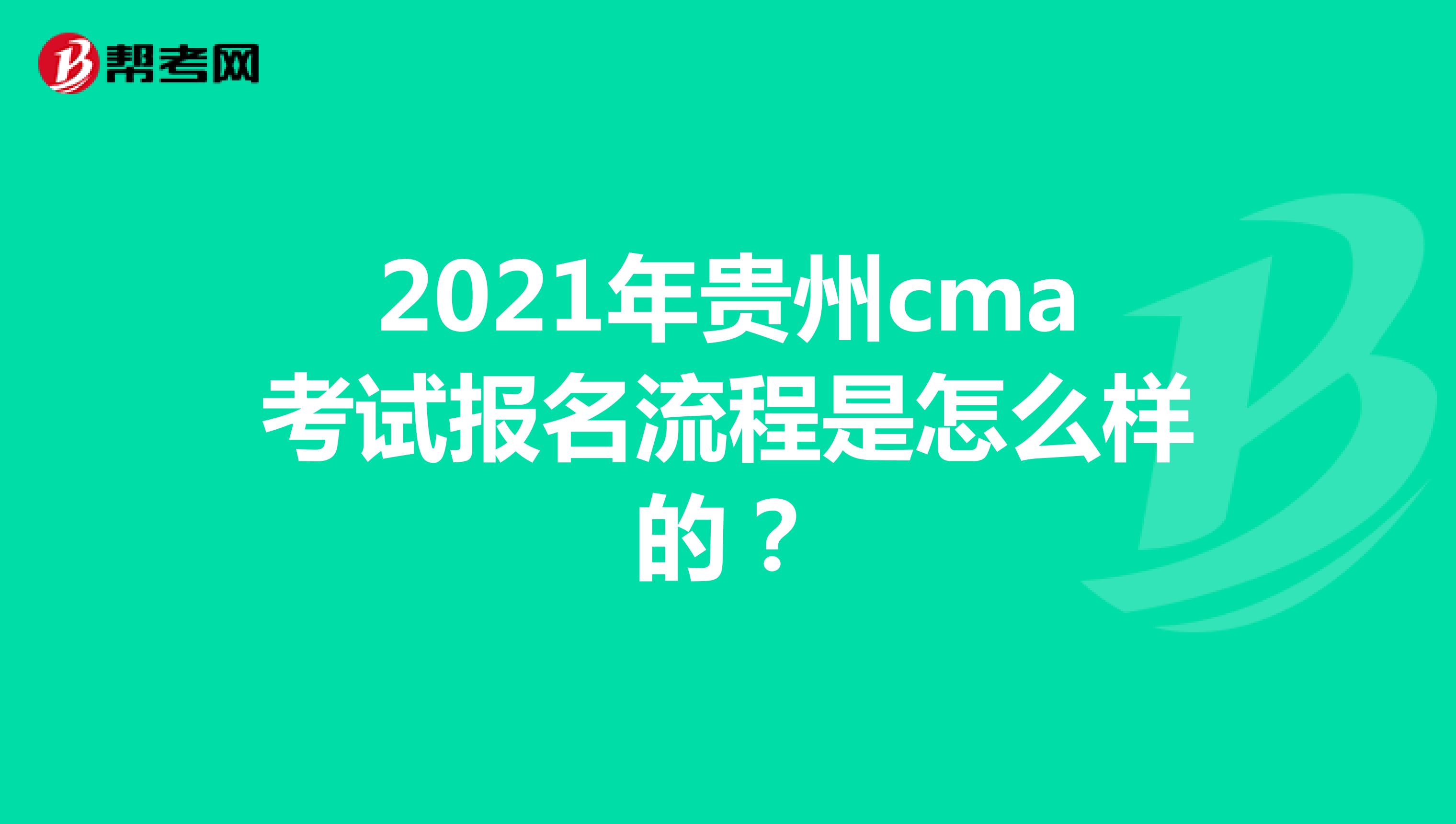 2021年贵州cma考试报名流程是怎么样的?