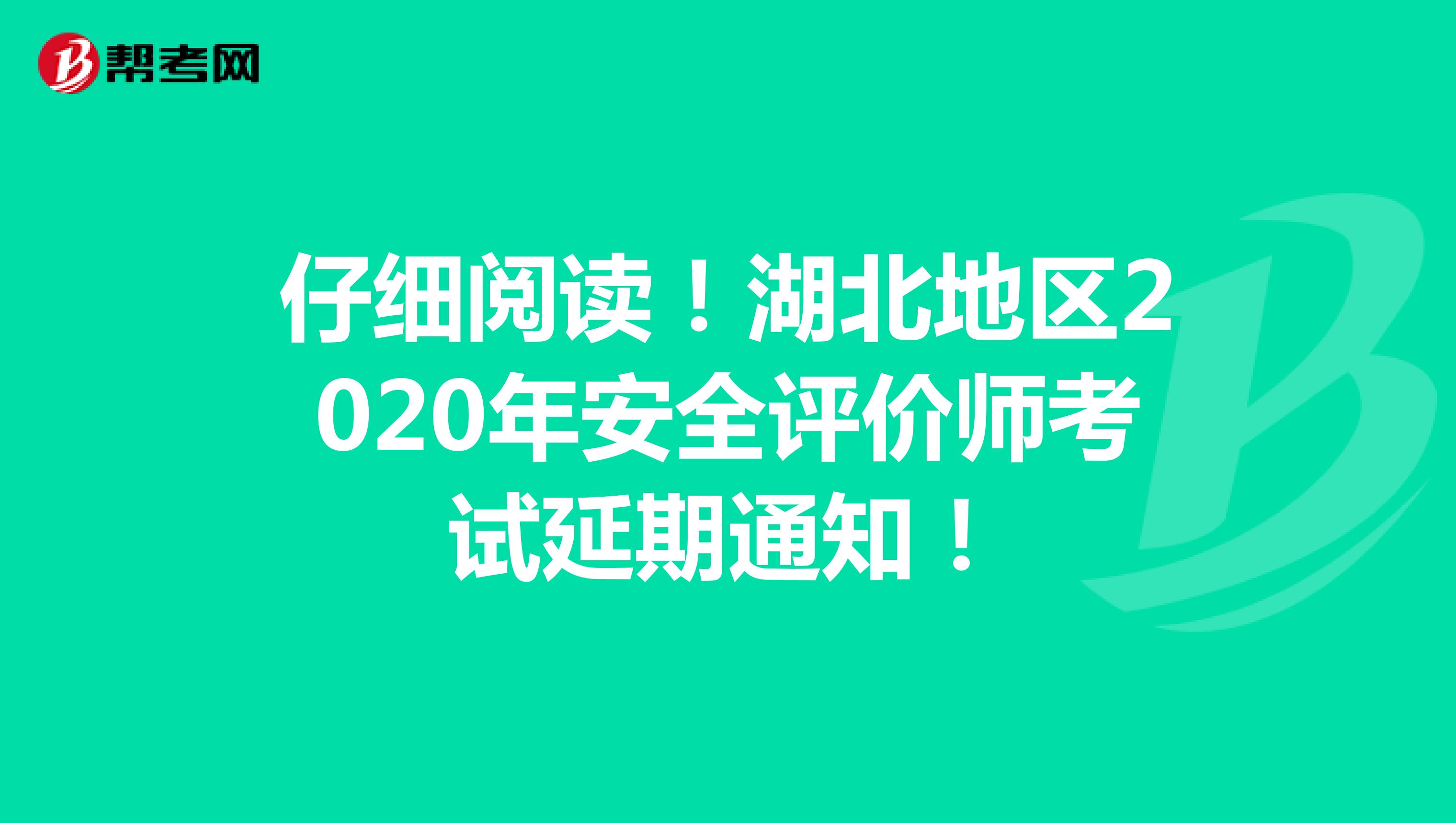 仔细阅读！湖北地区2020年安全评价师考试延期通知！