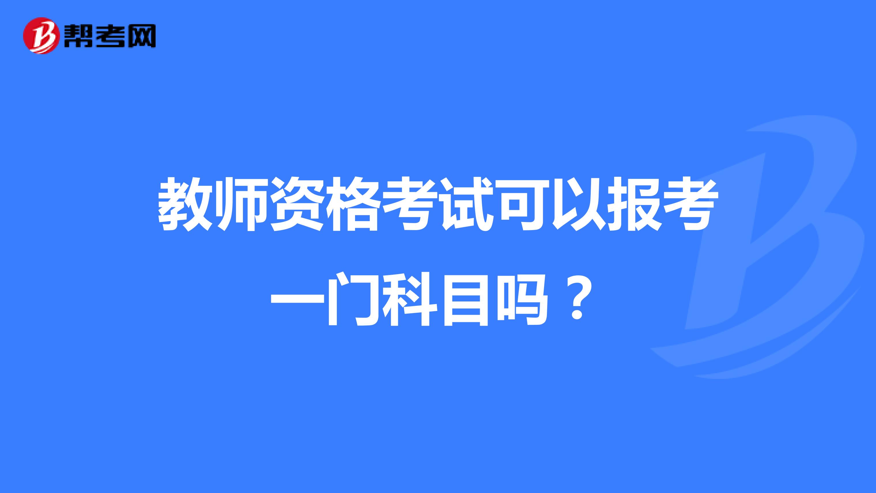 教师资格考试可以报考一门科目吗？