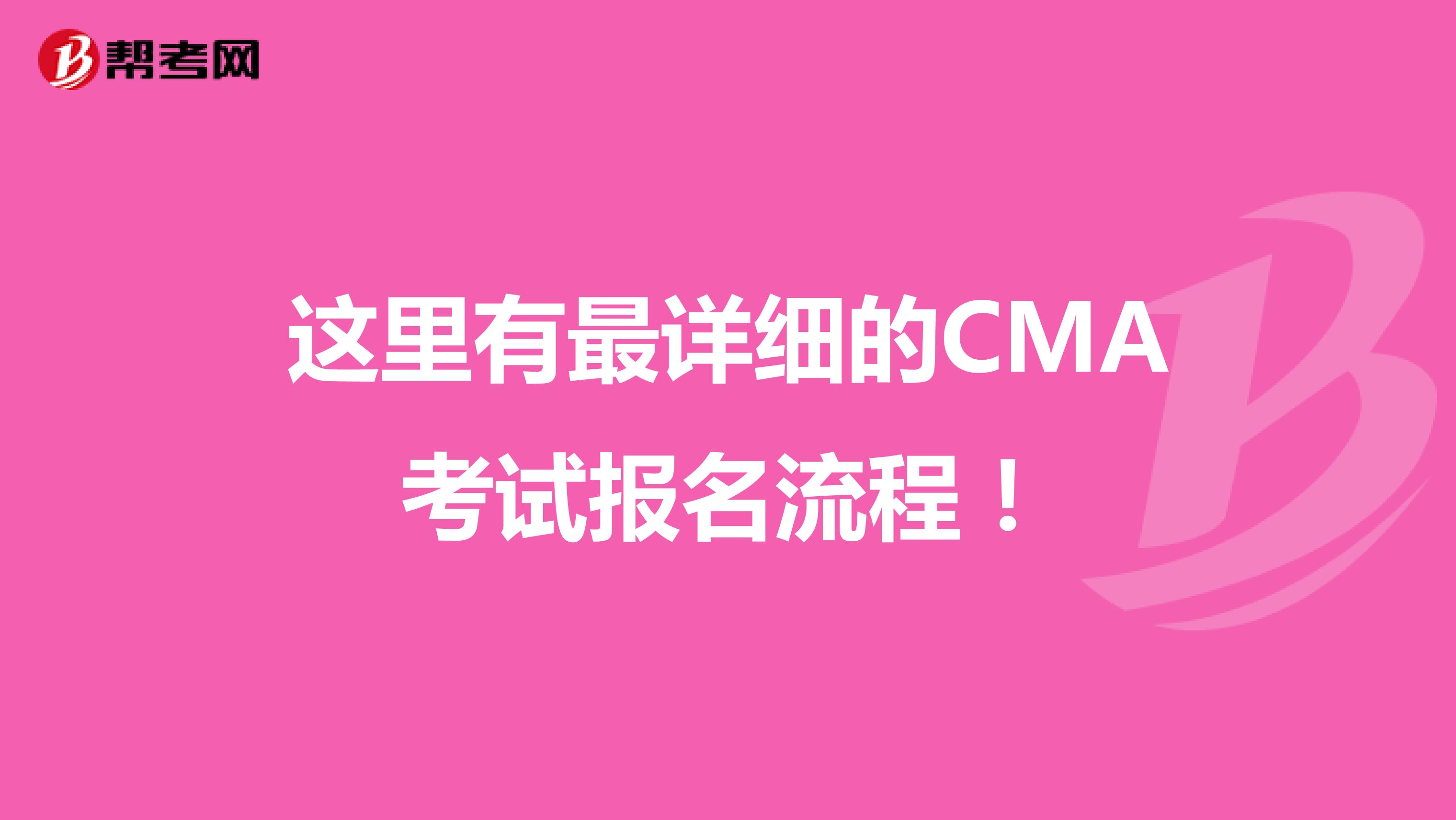這里有最詳細的CMA考試報名流程！