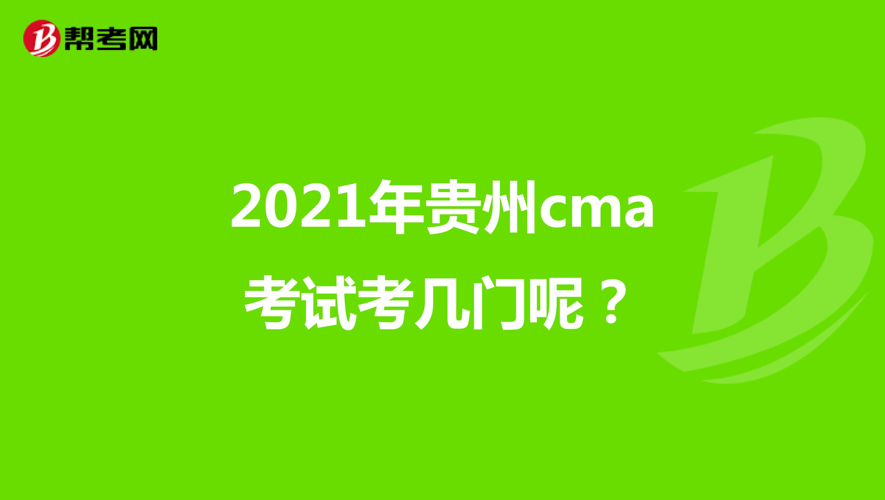 2021年贵州cma考试考几门呢？