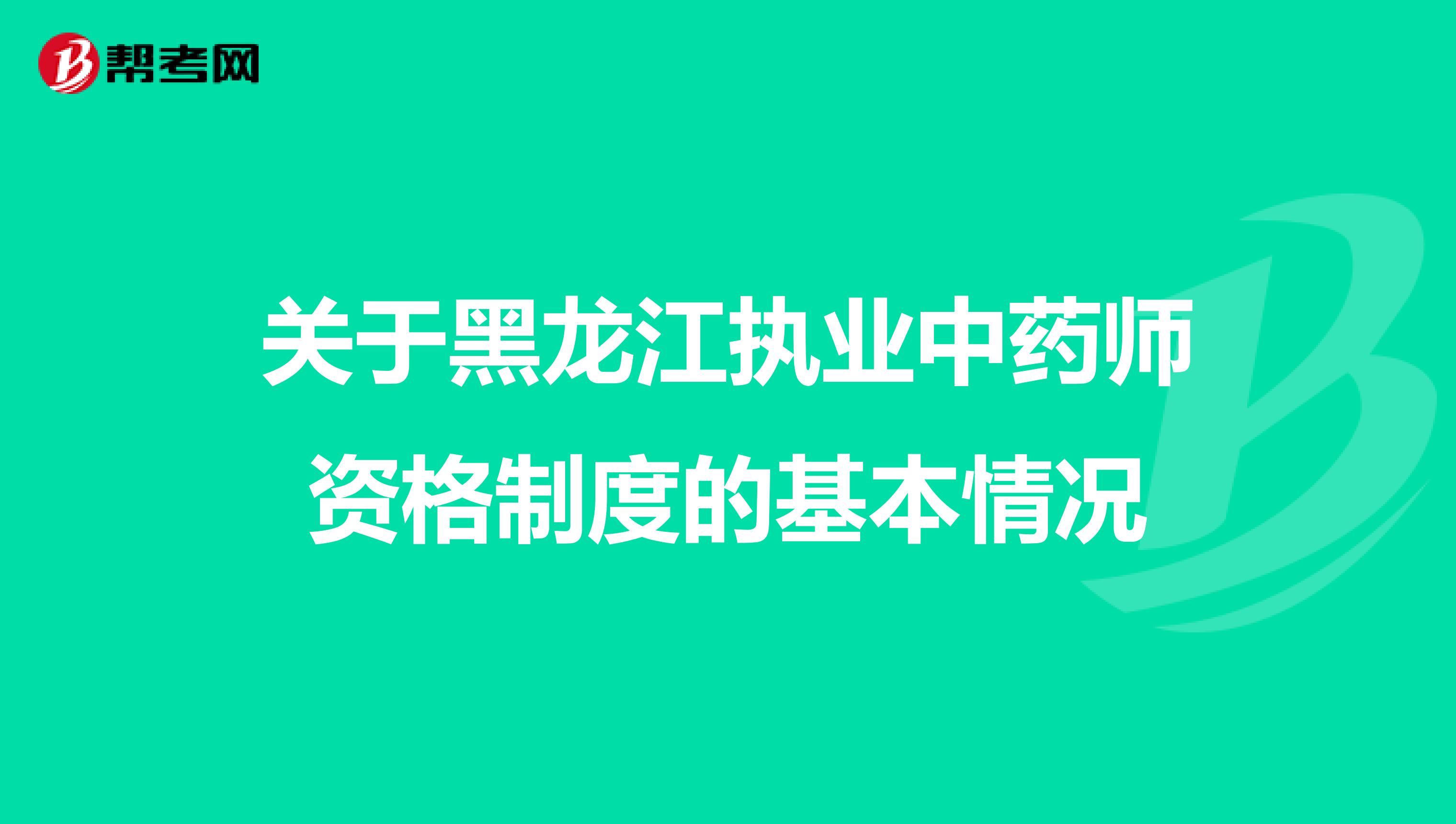 关于黑龙江执业中药师资格制度的基本情况