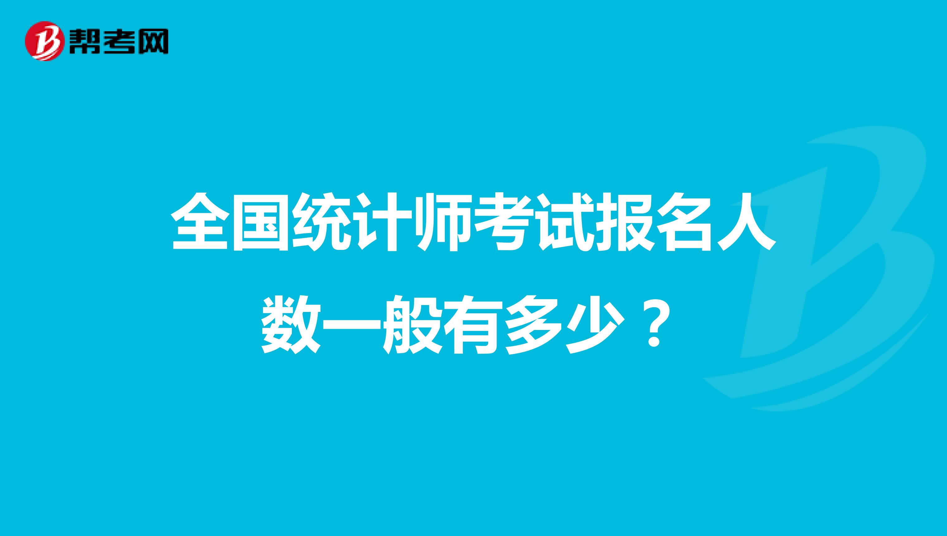 全国统计师考试报名人数一般有多少？