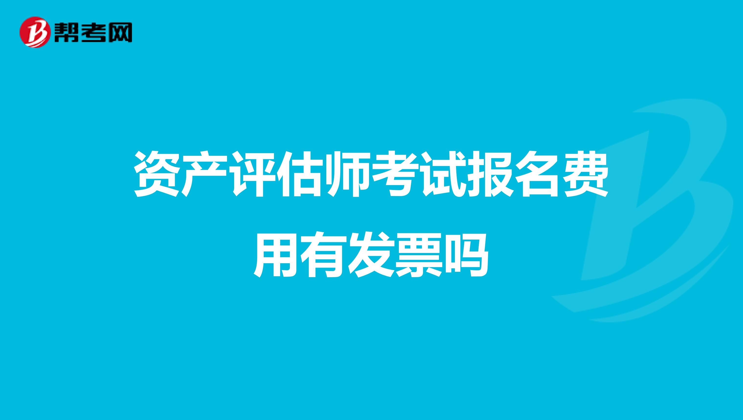 资产评估师考试报名费用有发票吗