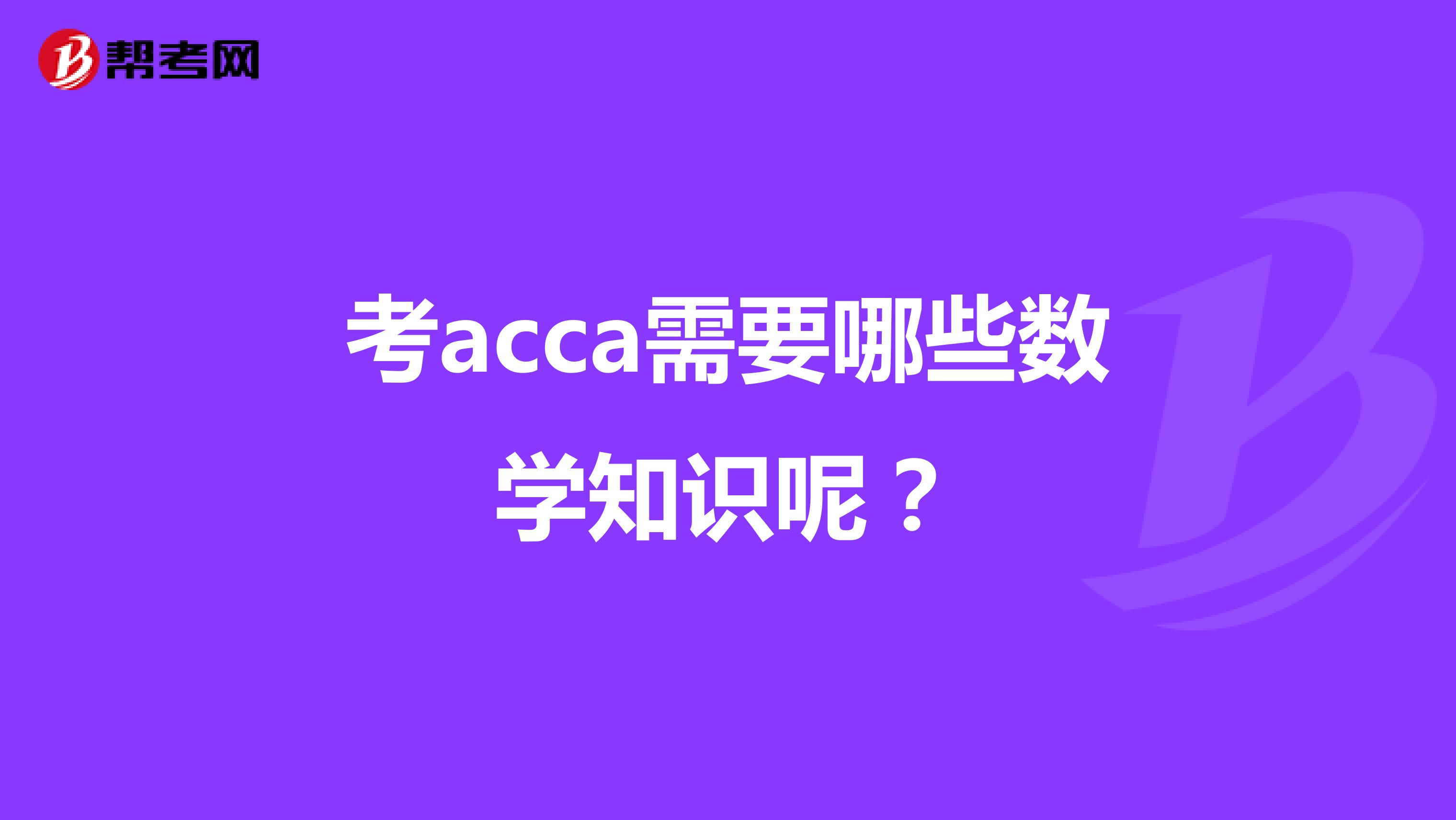 考acca需要哪些数学知识呢？