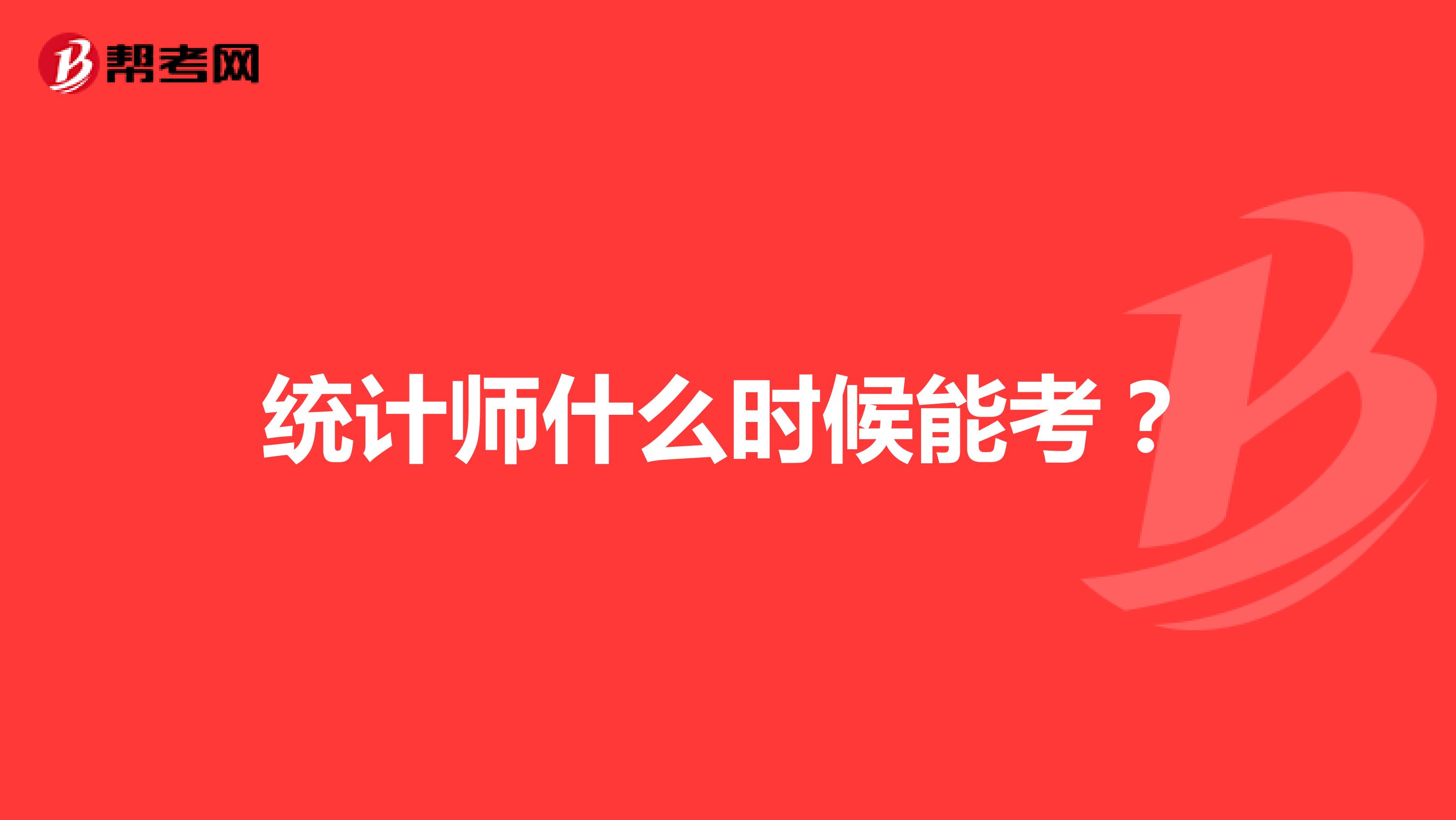统计师什么时候能考?