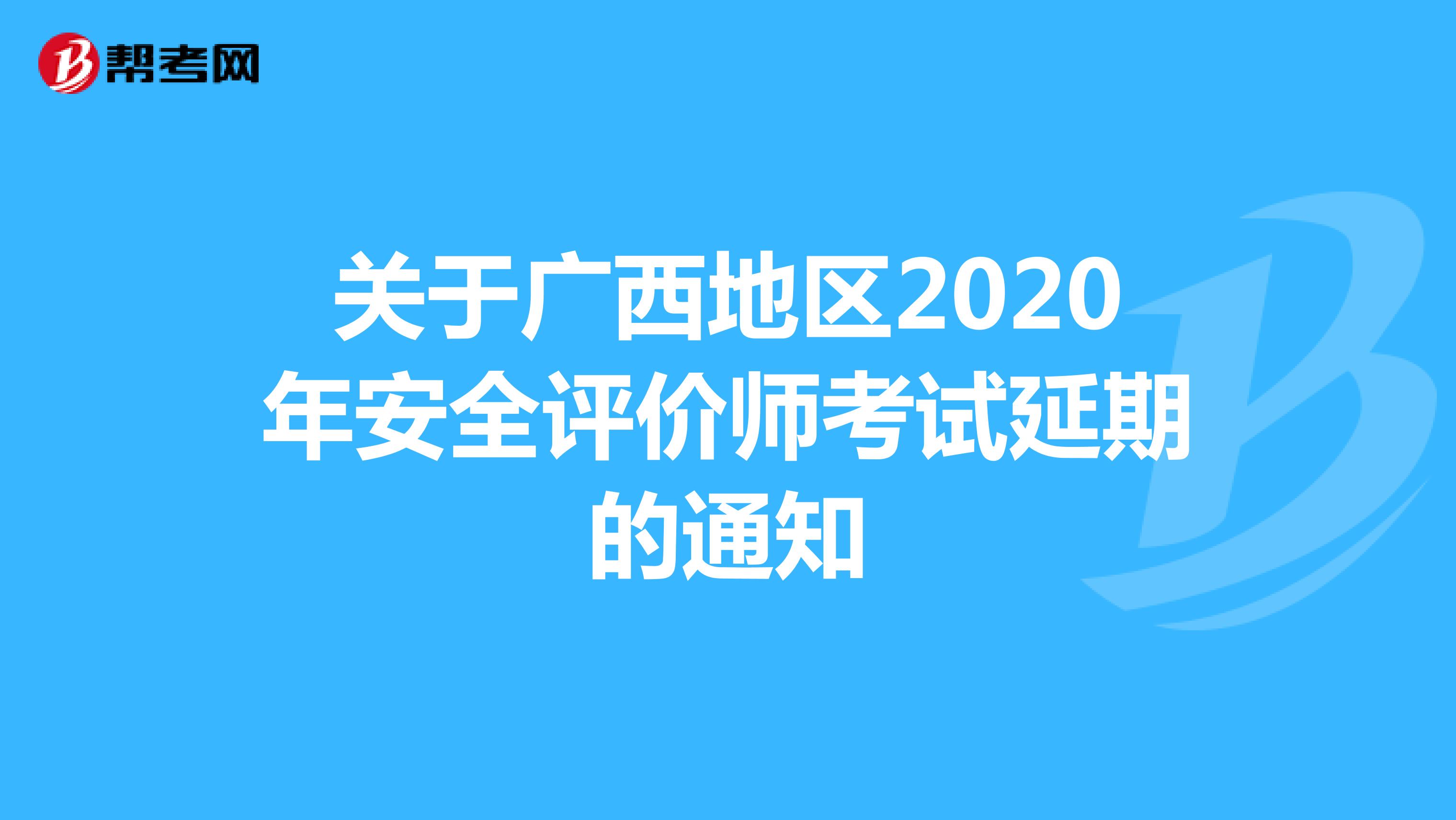 關于廣西地區2020年安全評價師考試延期的通知