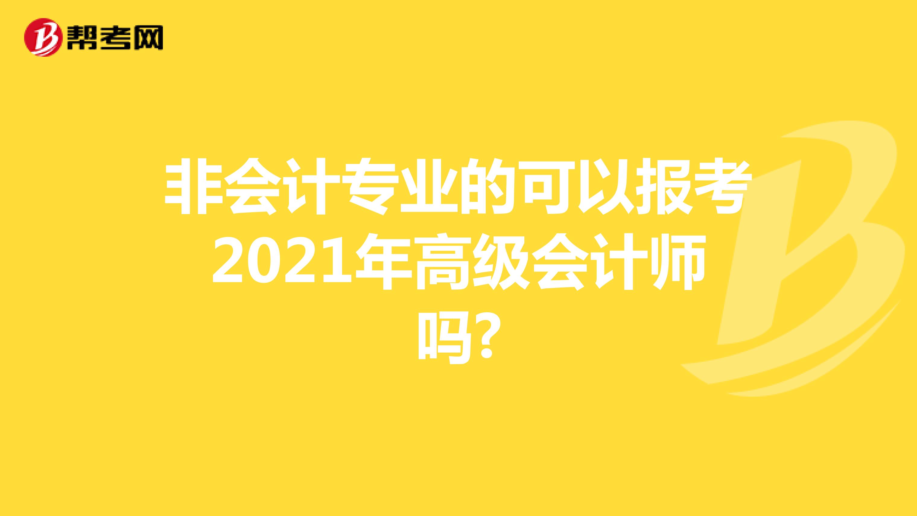 非會計(jì)專業(yè)的可以報(bào)考2021年高級會計(jì)師嗎?
