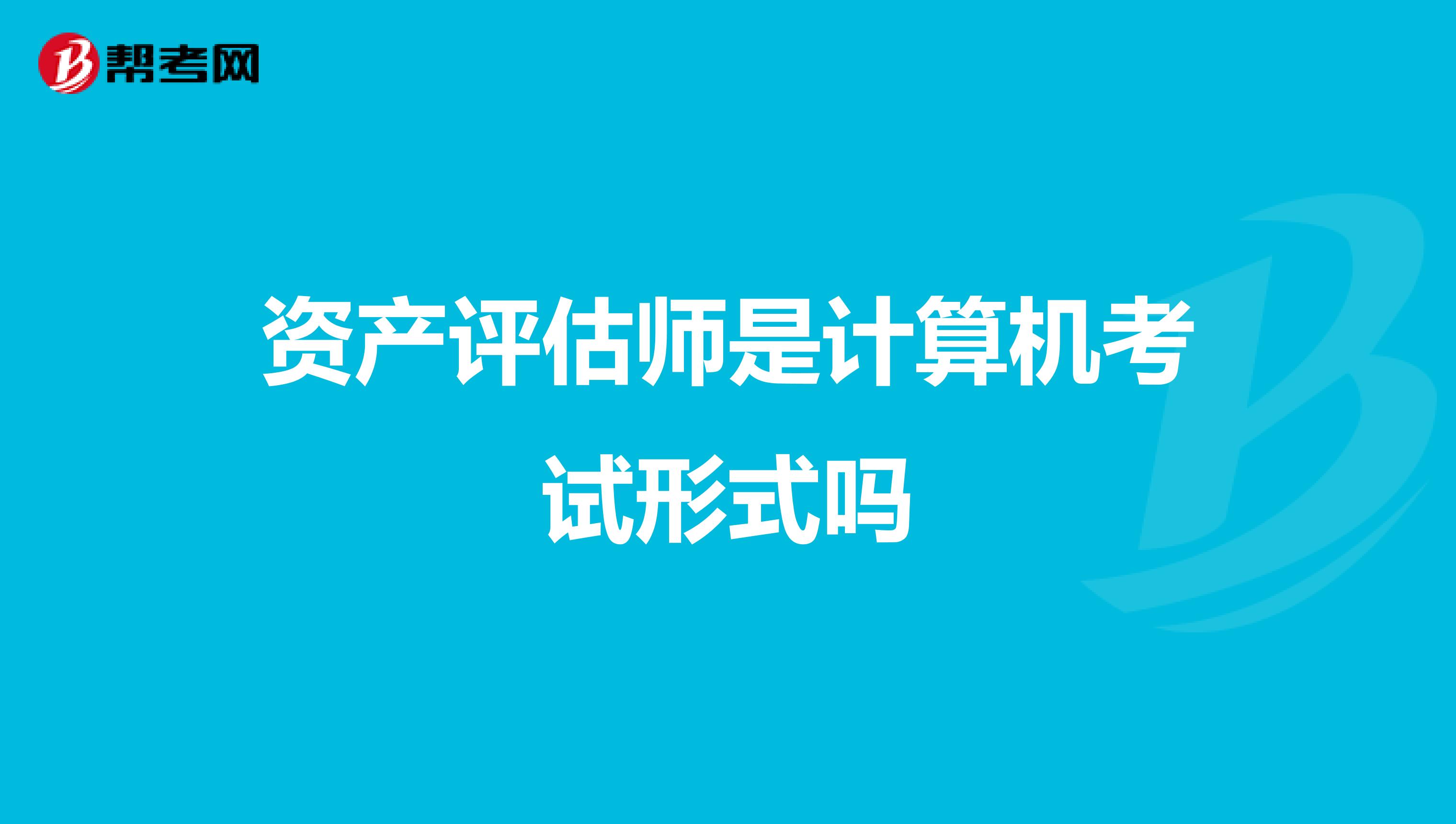 资产评估师是计算机考试形式吗