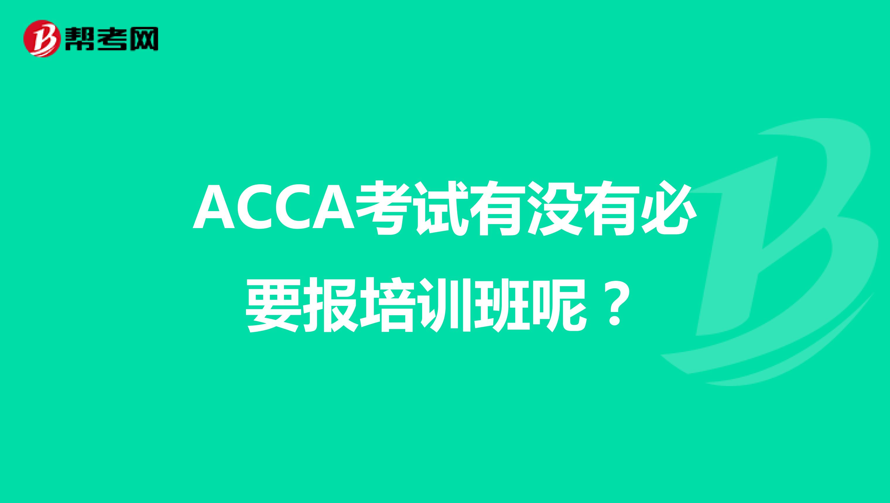 ACCA考试有没有必要报培训班呢？