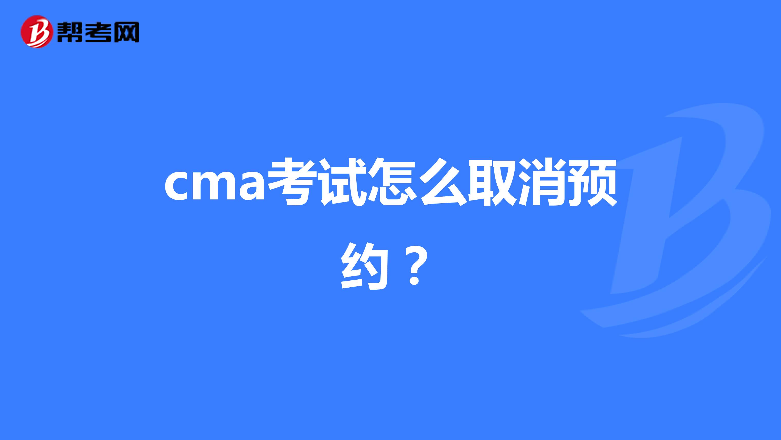 cma考试怎么取消预约？
