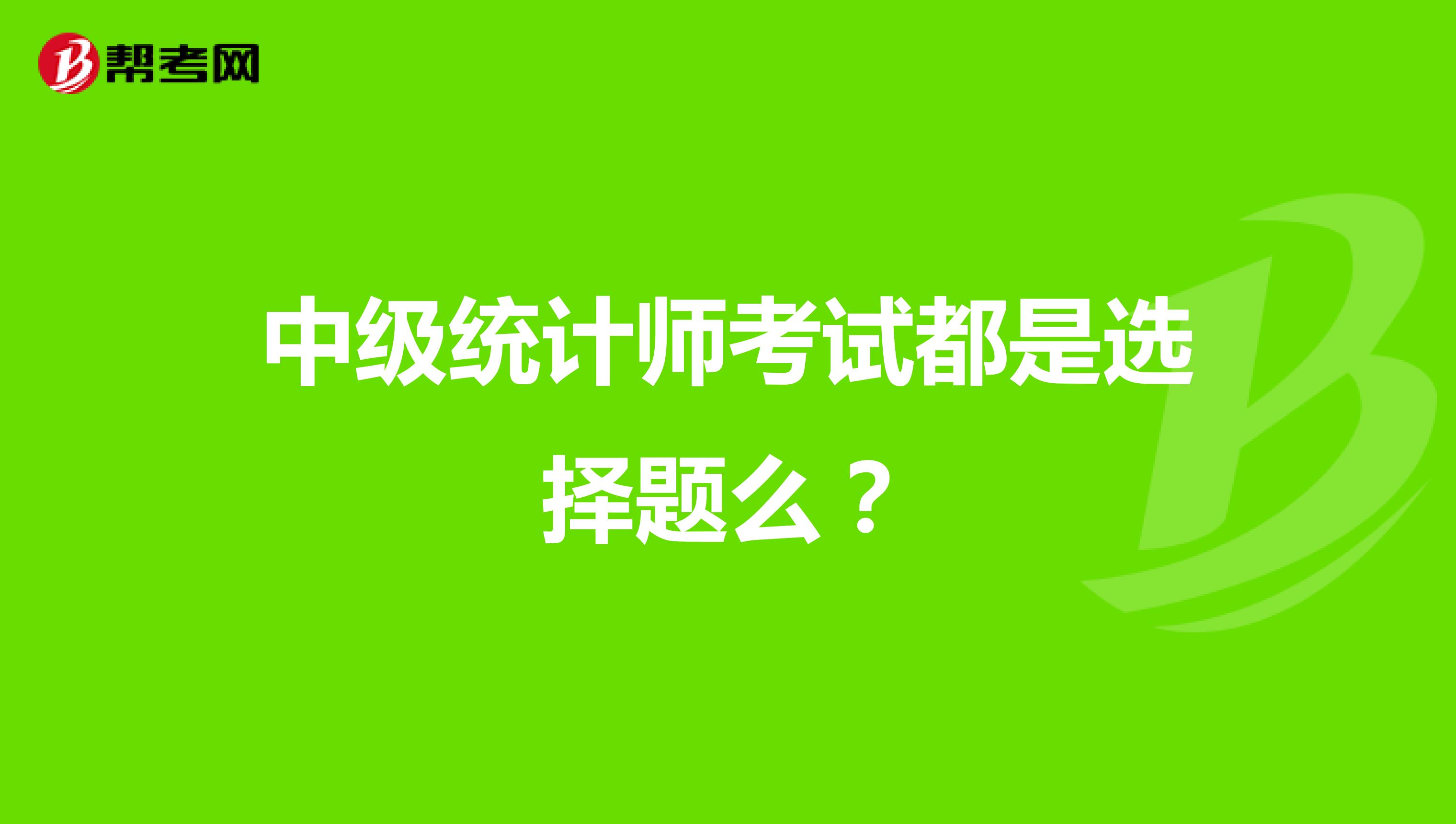 中級統計師考試都是選擇題么？