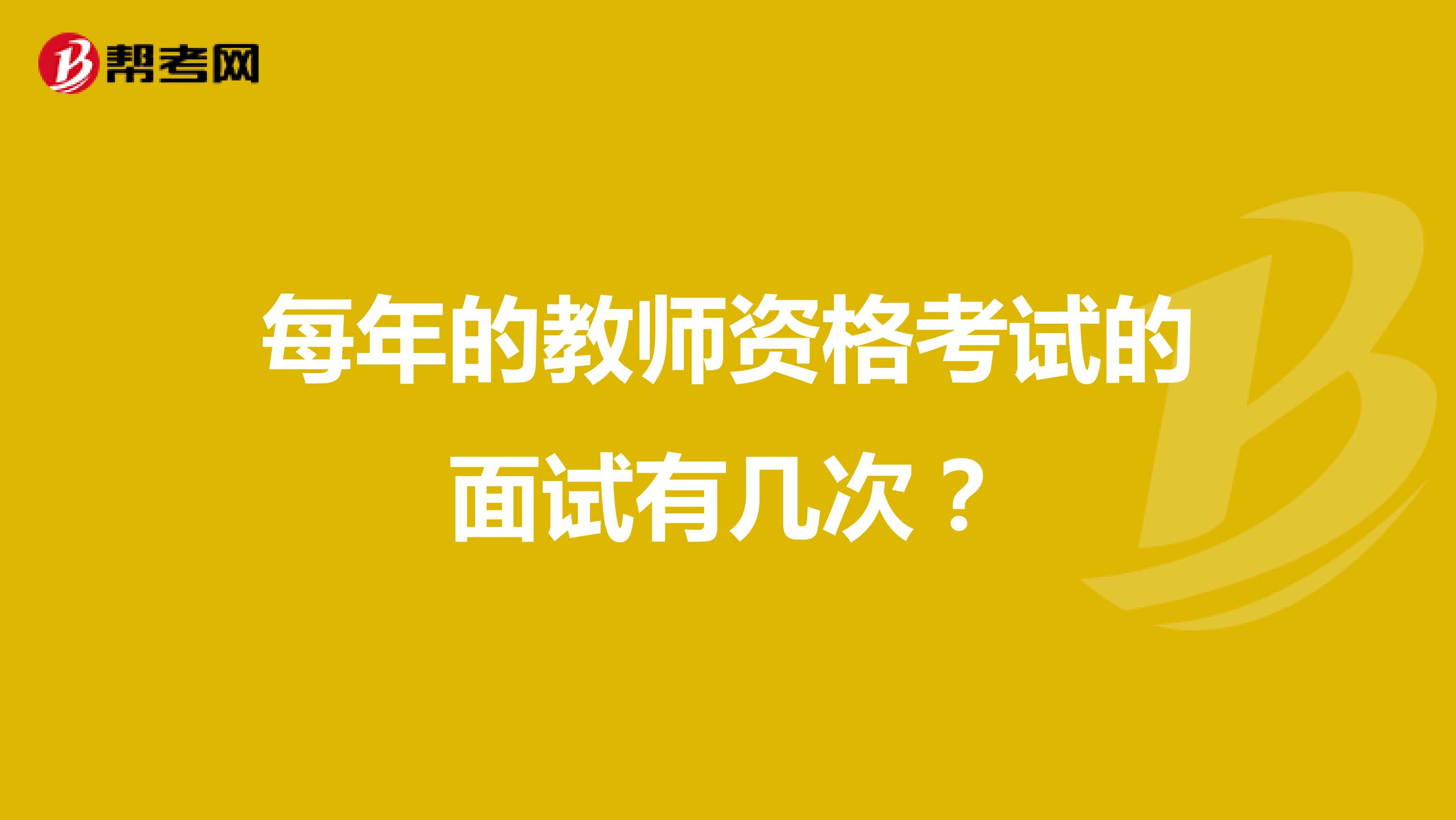 每年的教师资格考试的面试有几次？