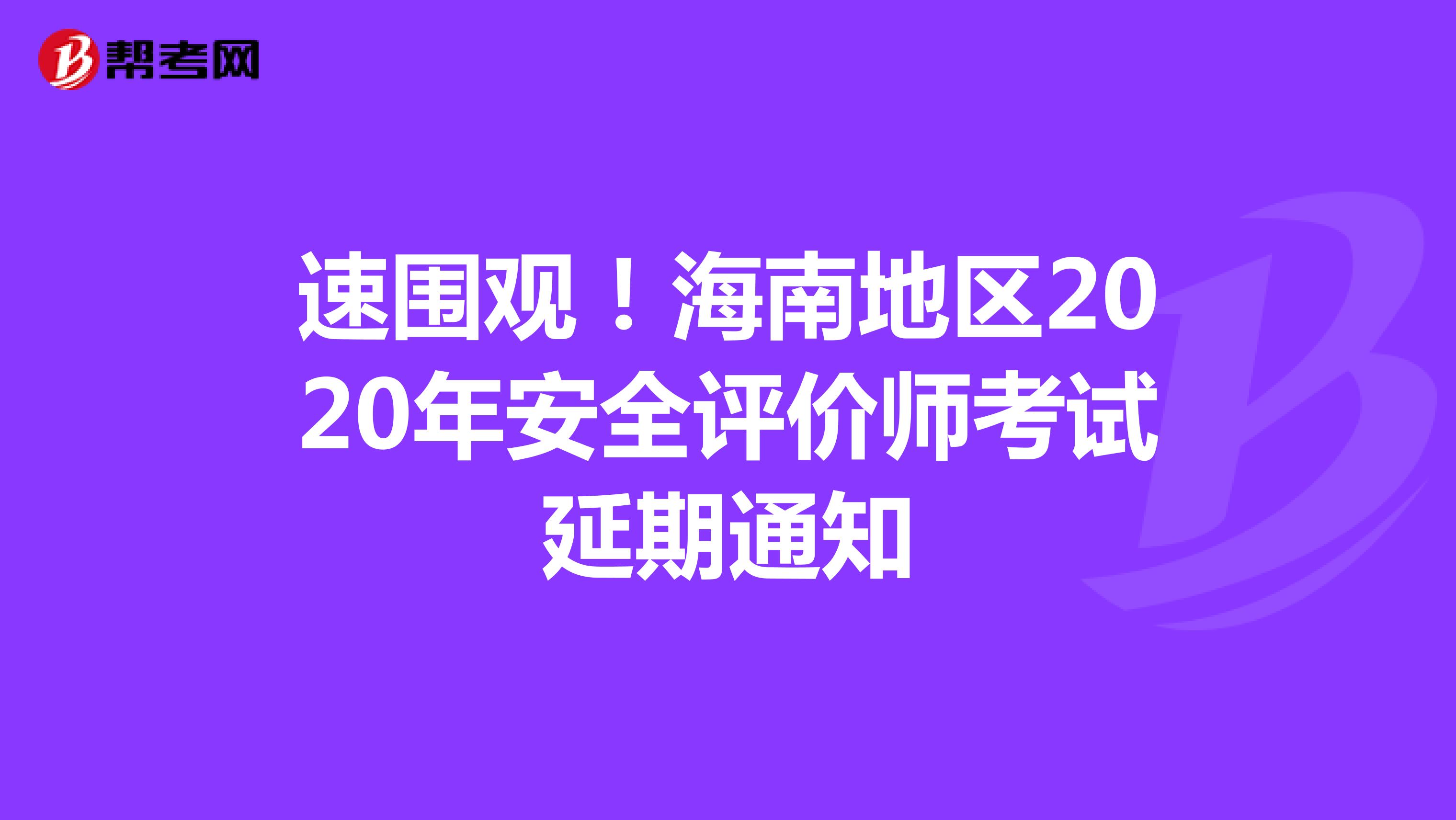 速圍觀！海南地區(qū)2020年安全評價師考試延期通知