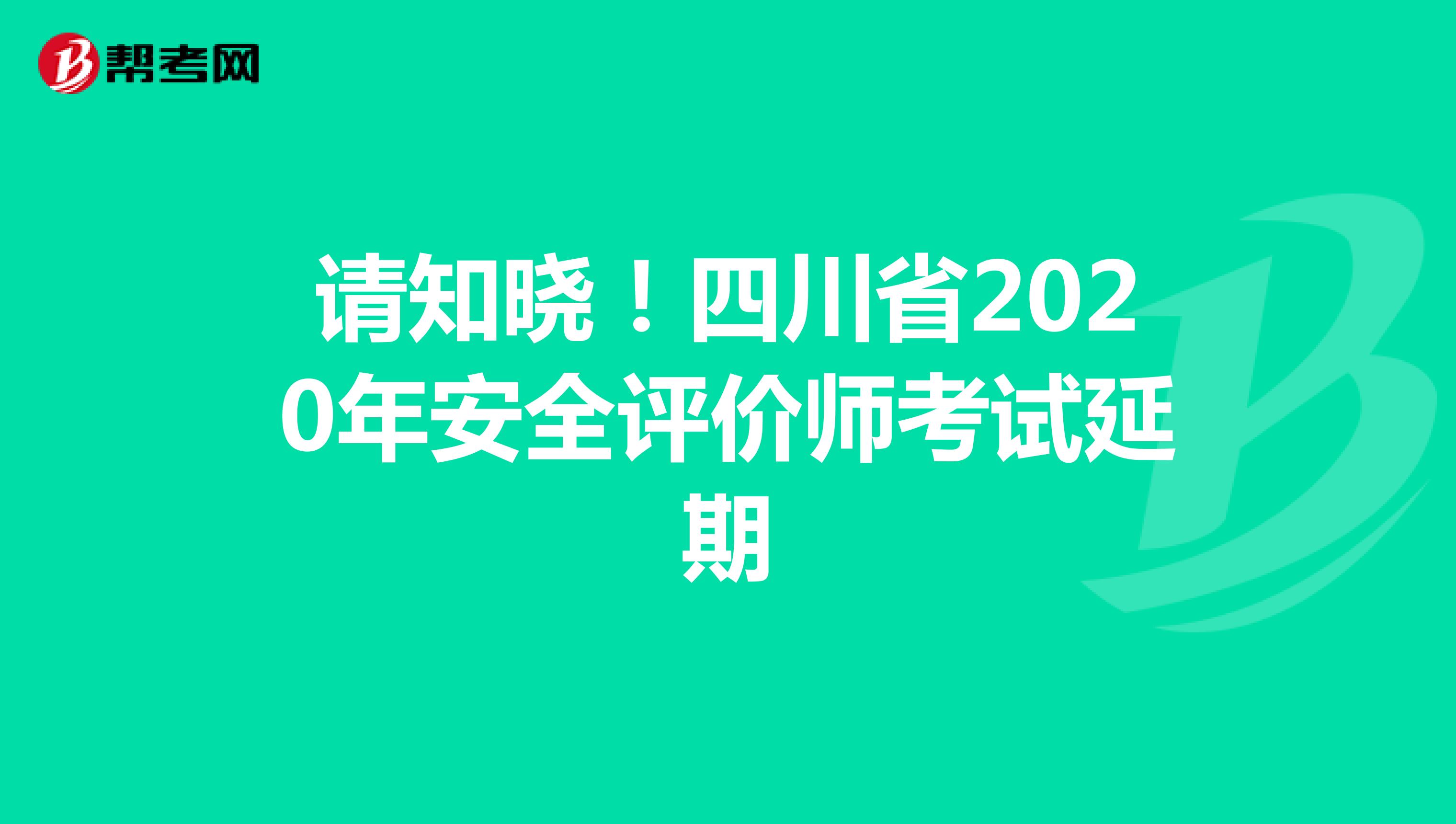 请知晓！四川省2020年安全评价师考试延期