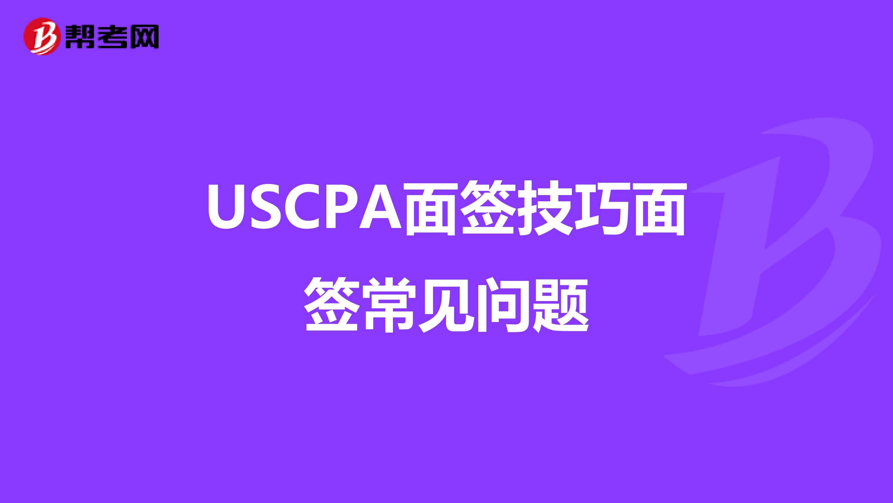 USCPA面签技巧面签常见问题