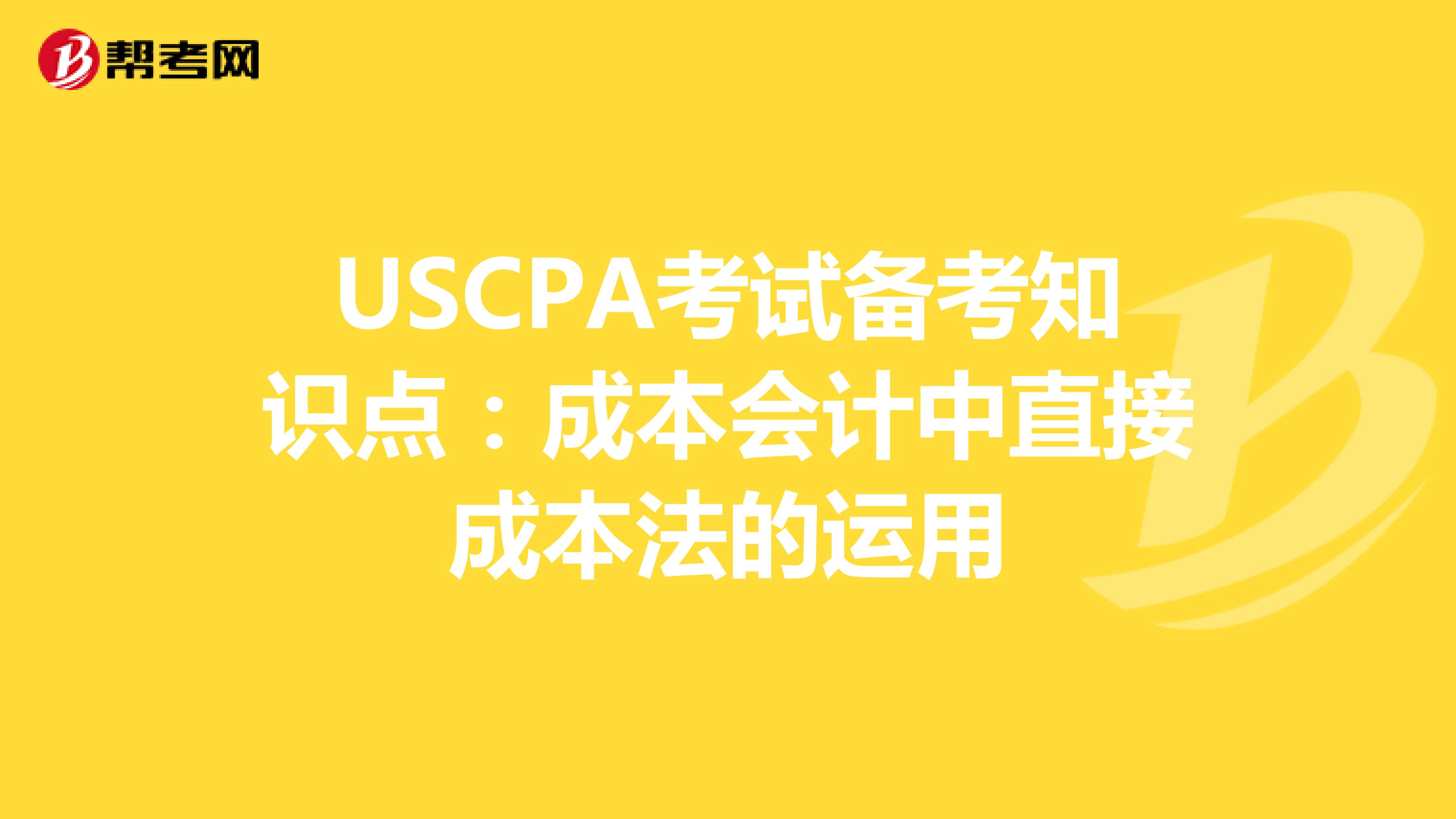 USCPA考试备考知识点：成本会计中直接成本法的运用