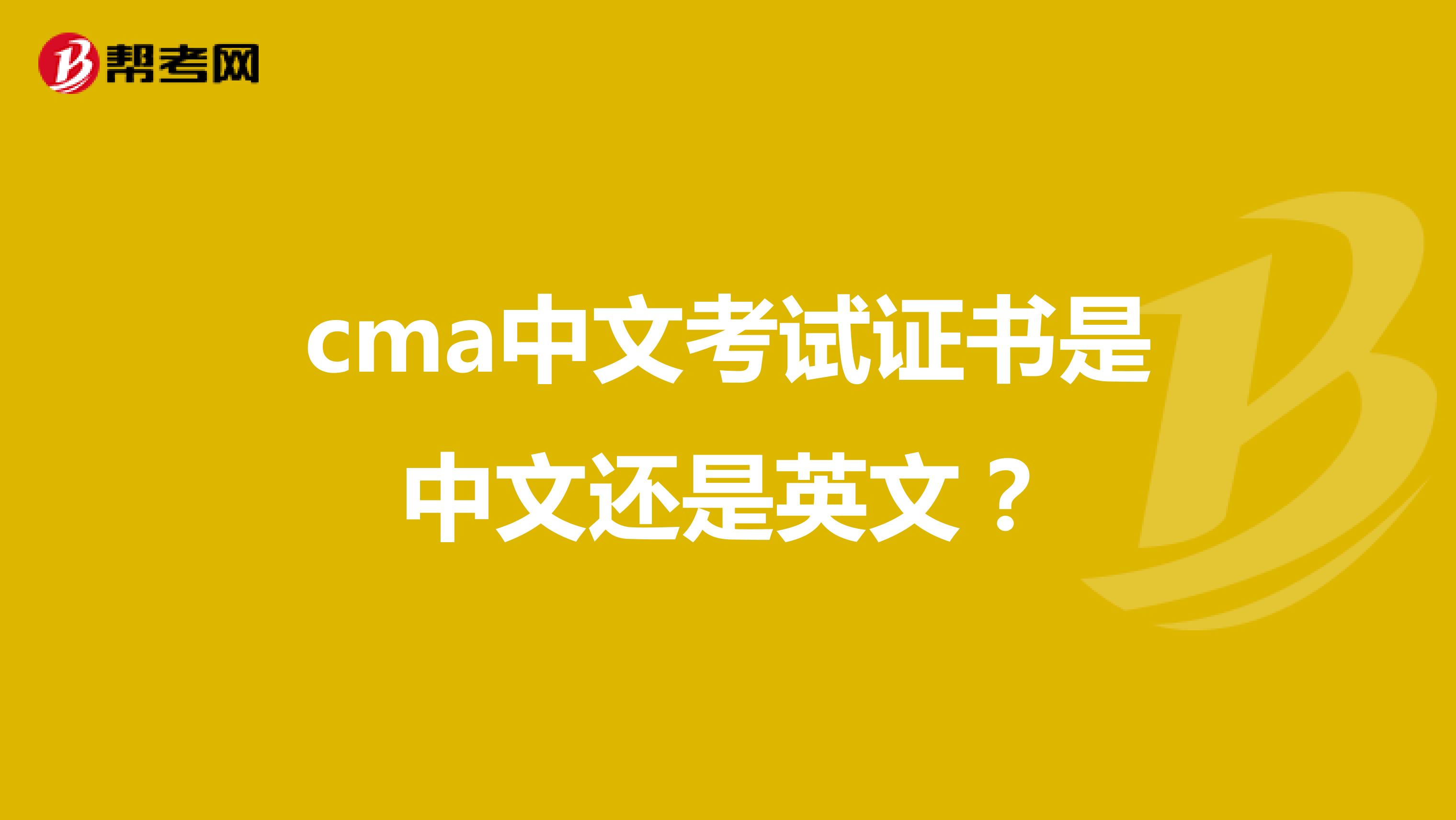 cma中文考试证书是中文还是英文？