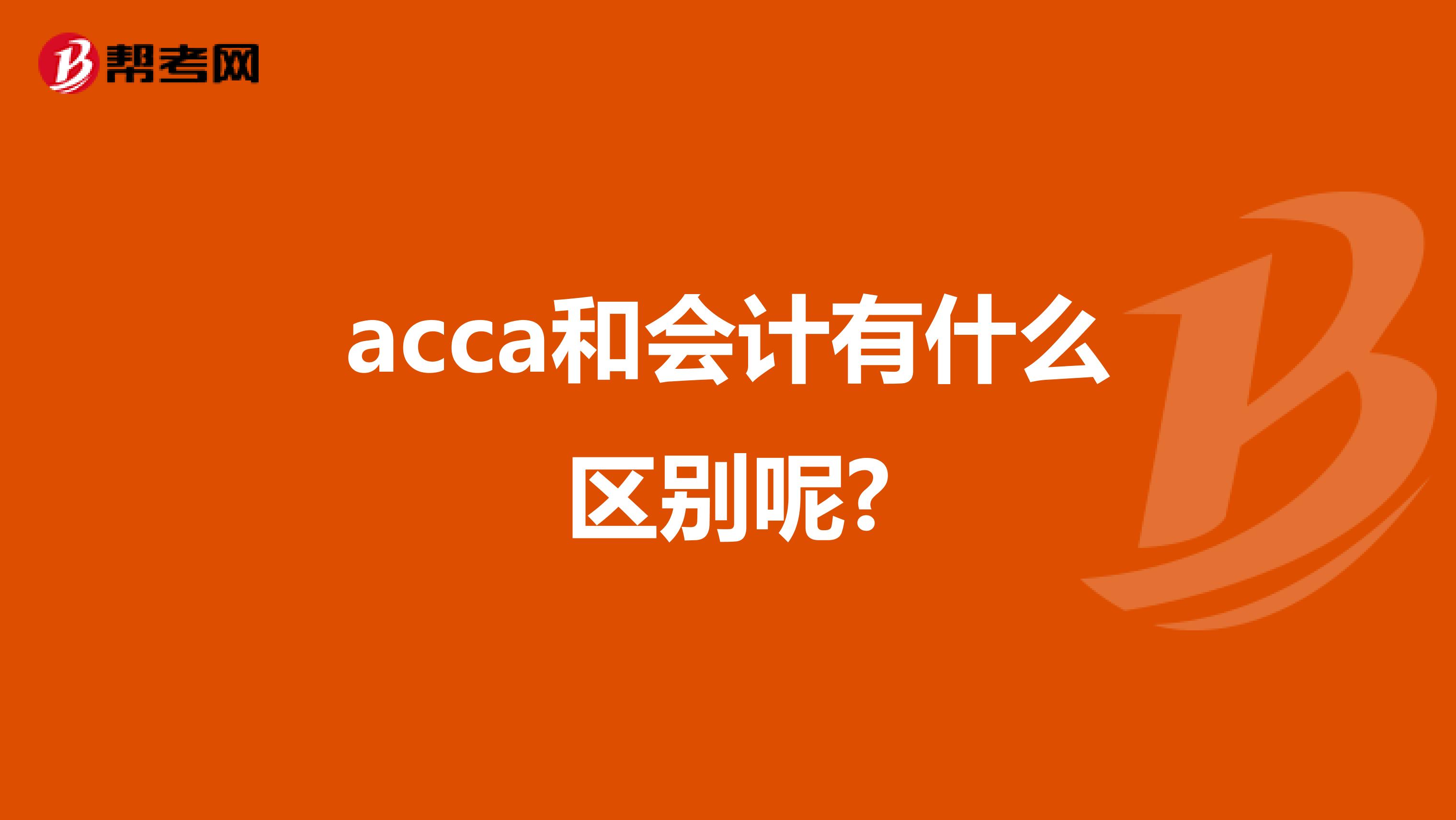 acca和会计有什么区别呢?