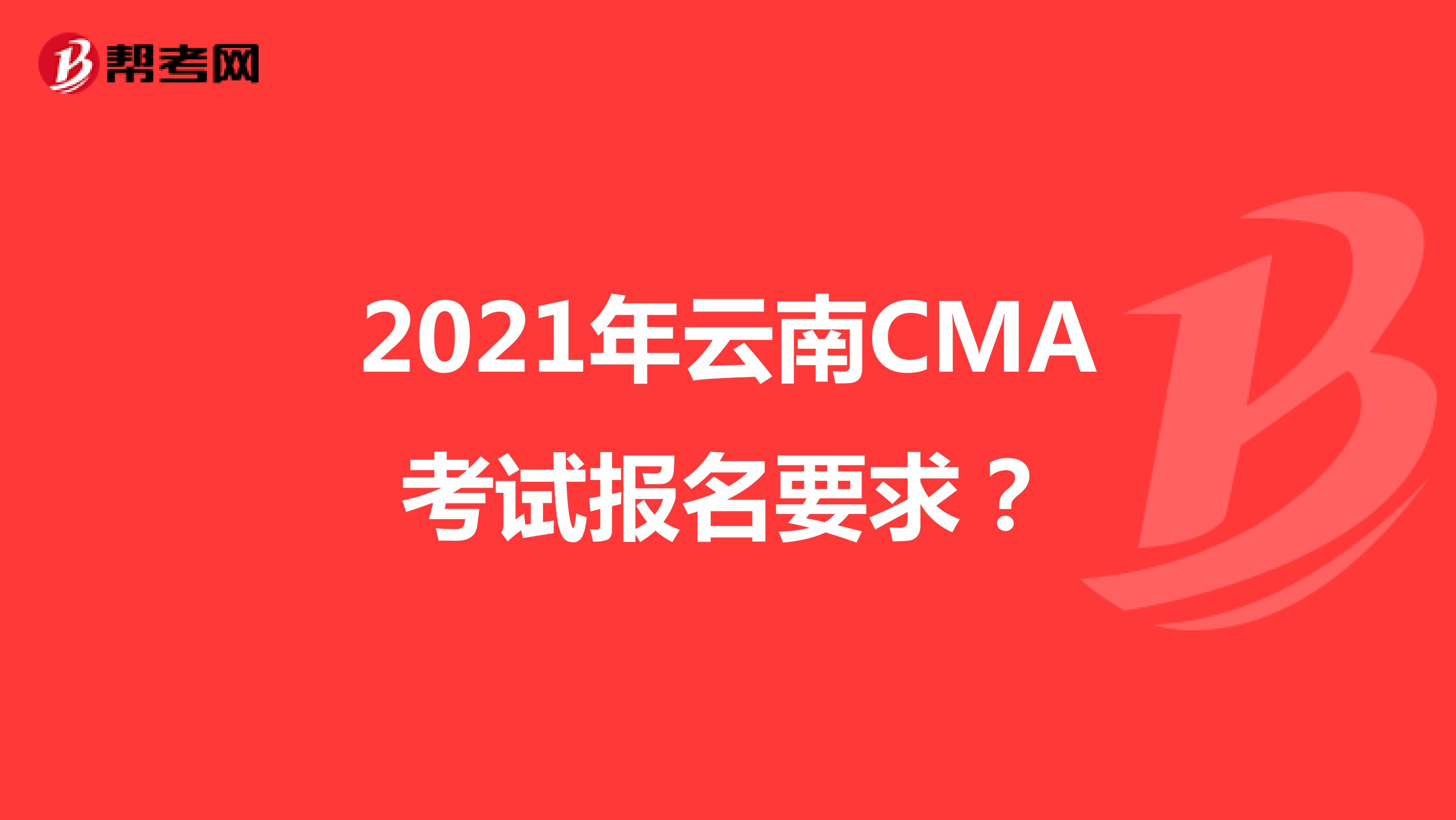 2021年云南CMA考試報(bào)名要求？