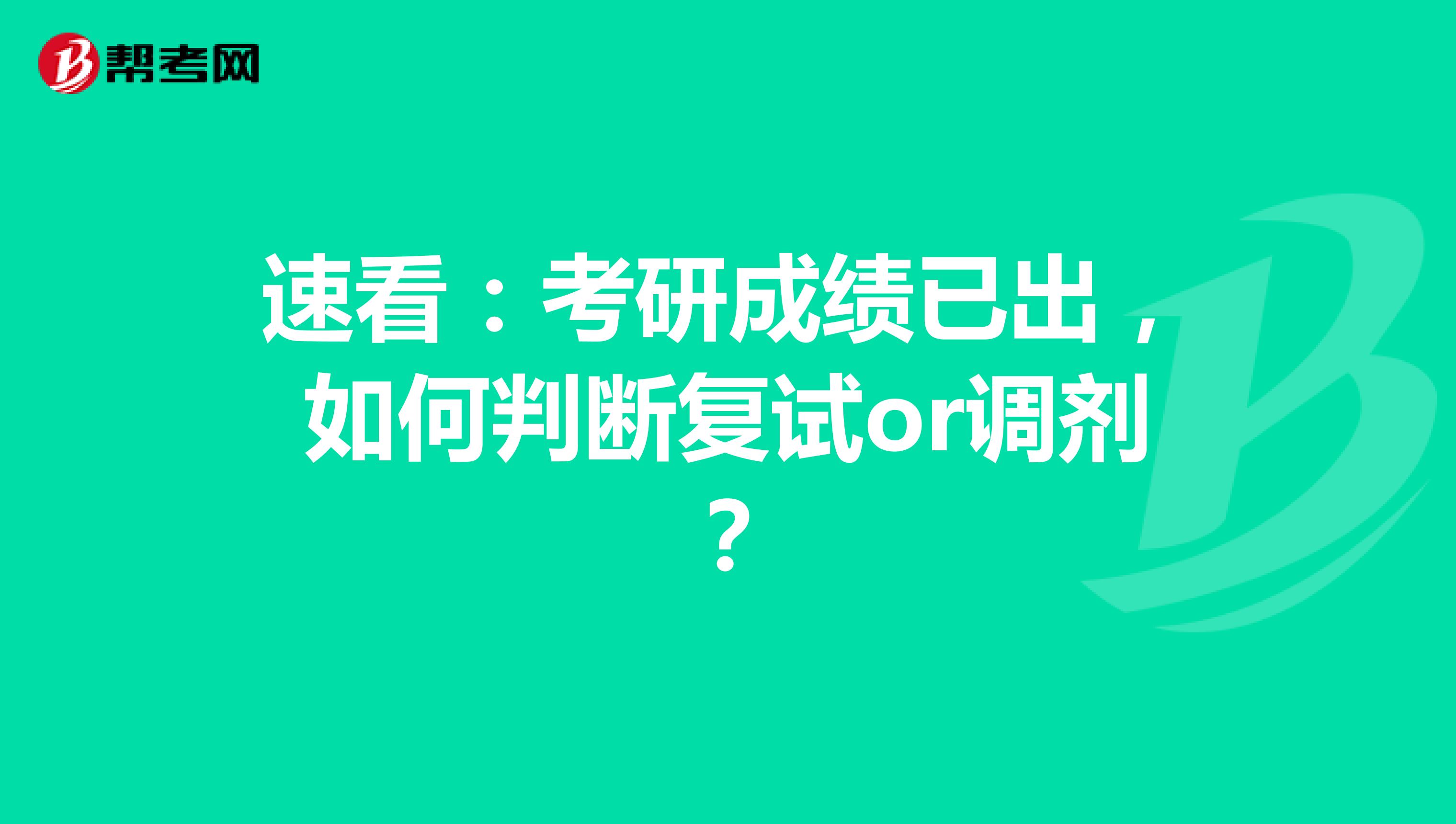 速看：考研成绩已出，如何判断复试or调剂？