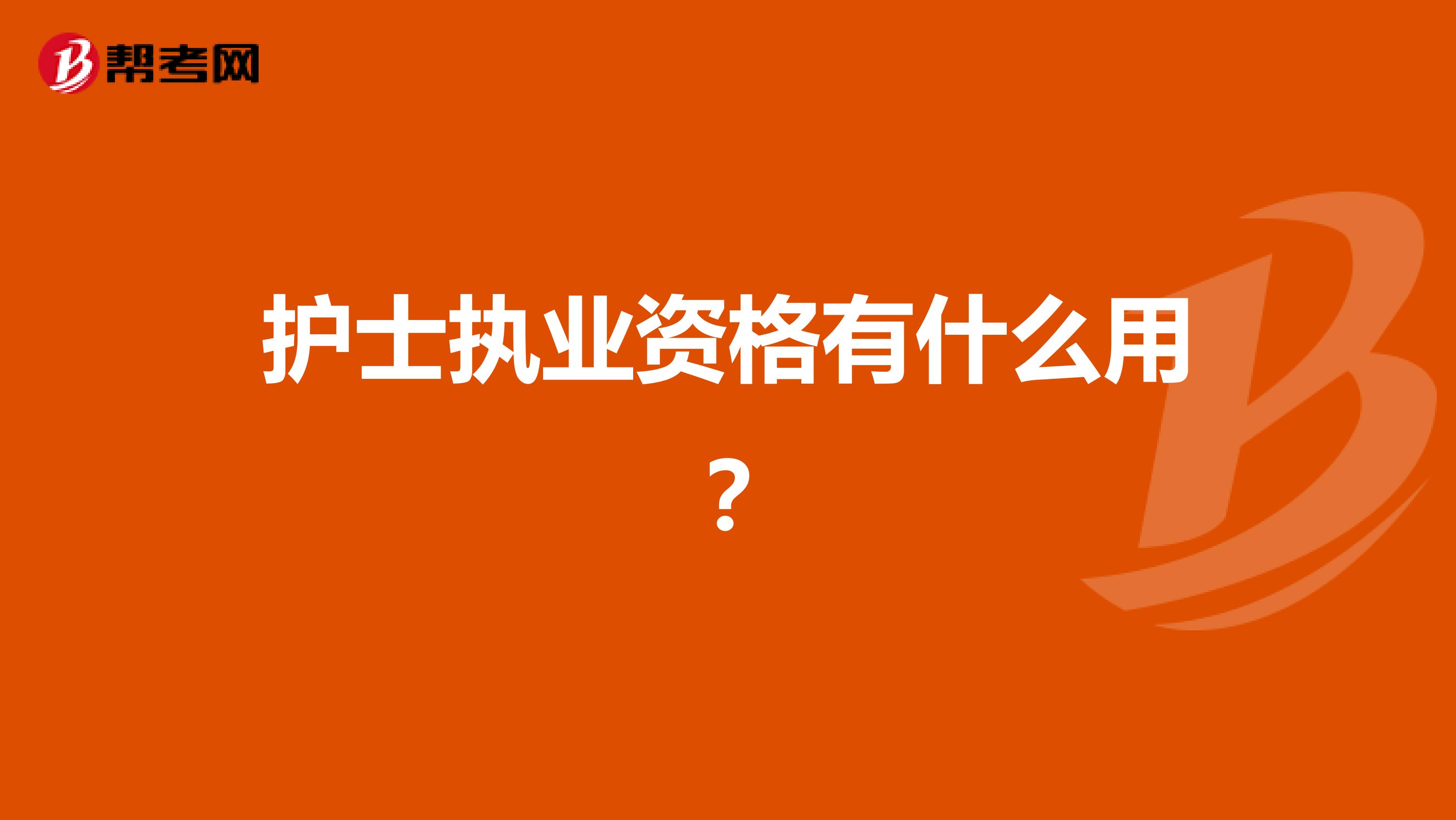 护士执业资格有什么用?