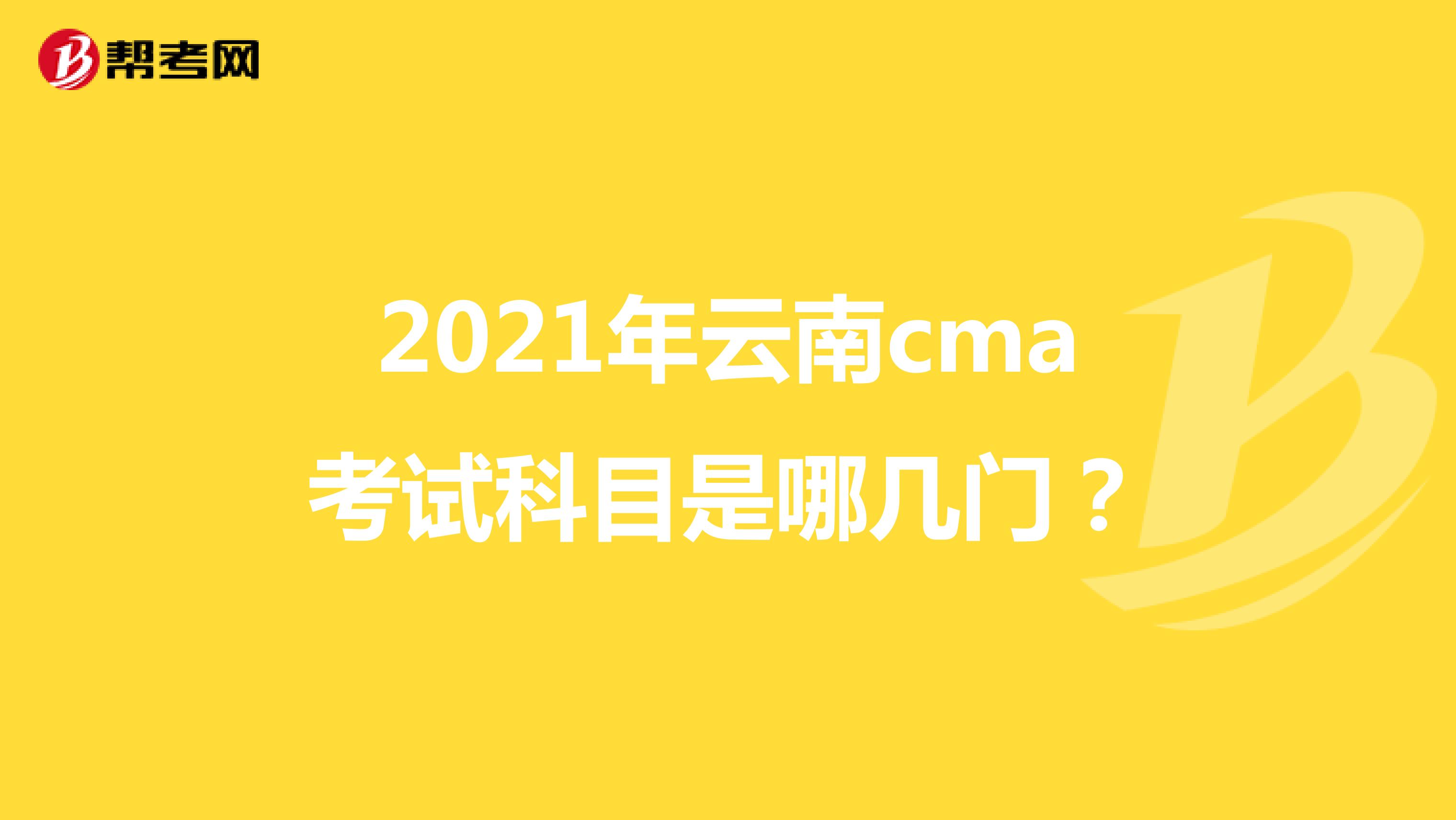 2021年云南cma考試科目是哪幾門？