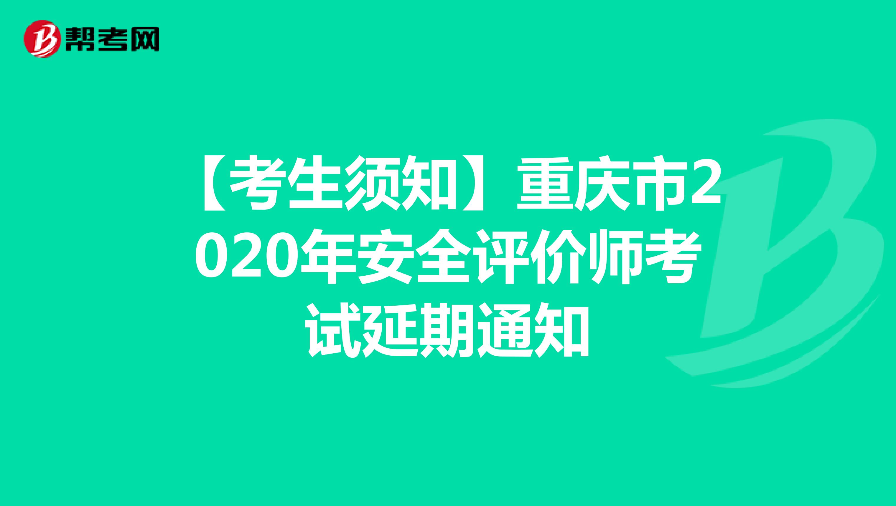 【考生须知】重庆市2020年安全评价师考试延期通知