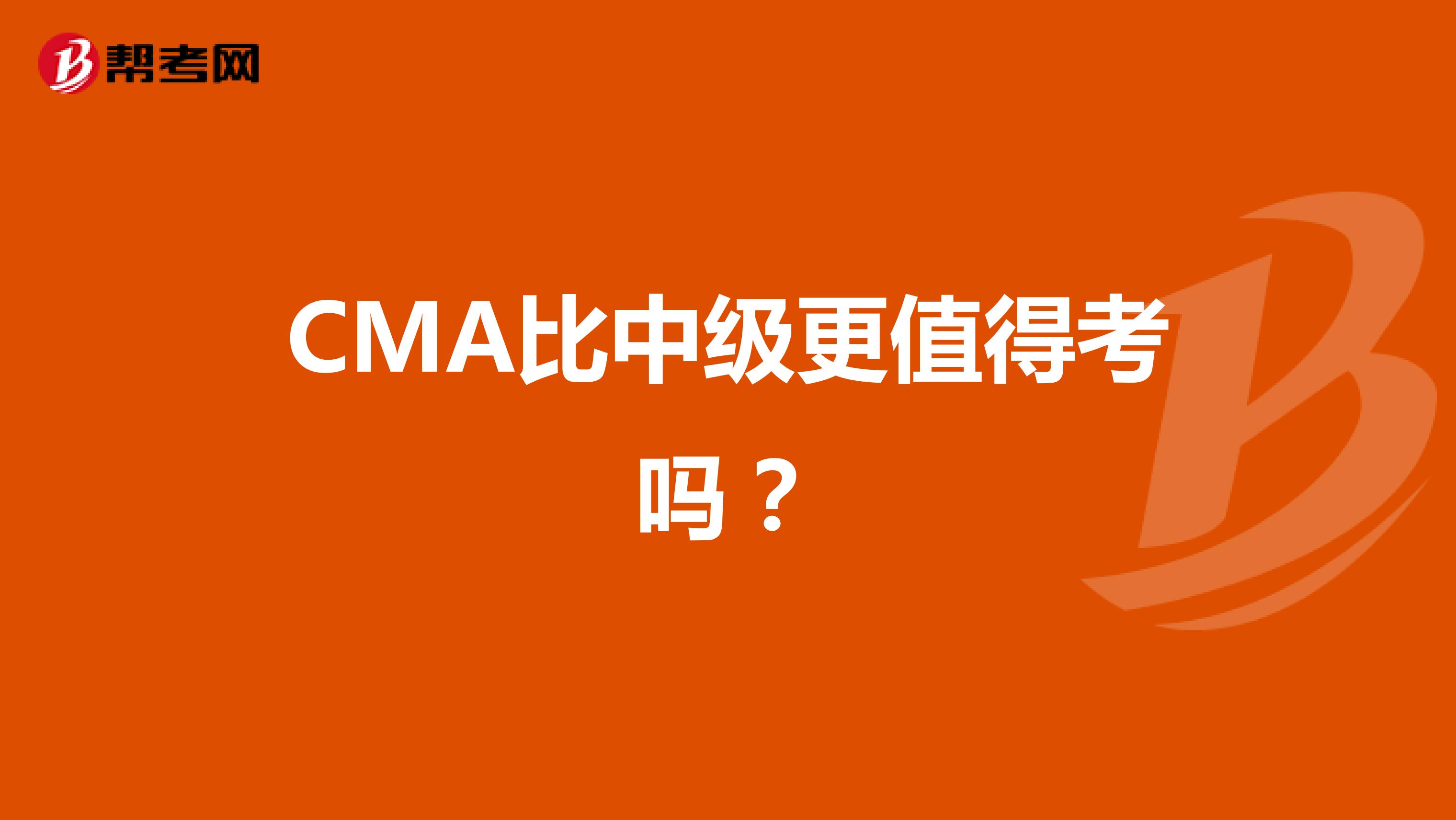 CMA比中级更值得考吗?