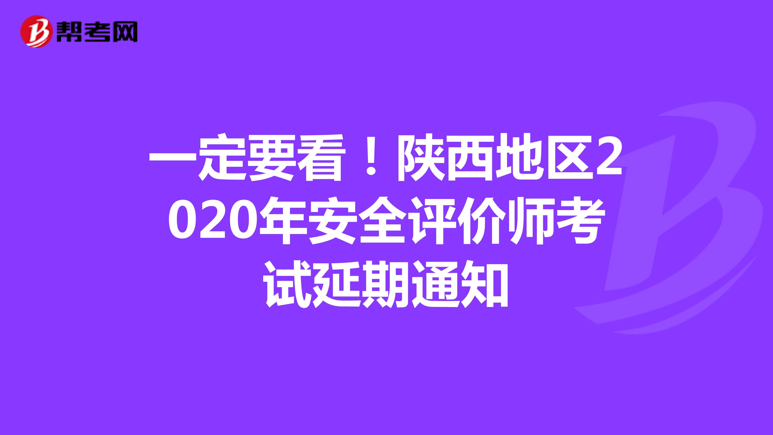 一定要看！陕西地区2020年安全评价师考试延期通知