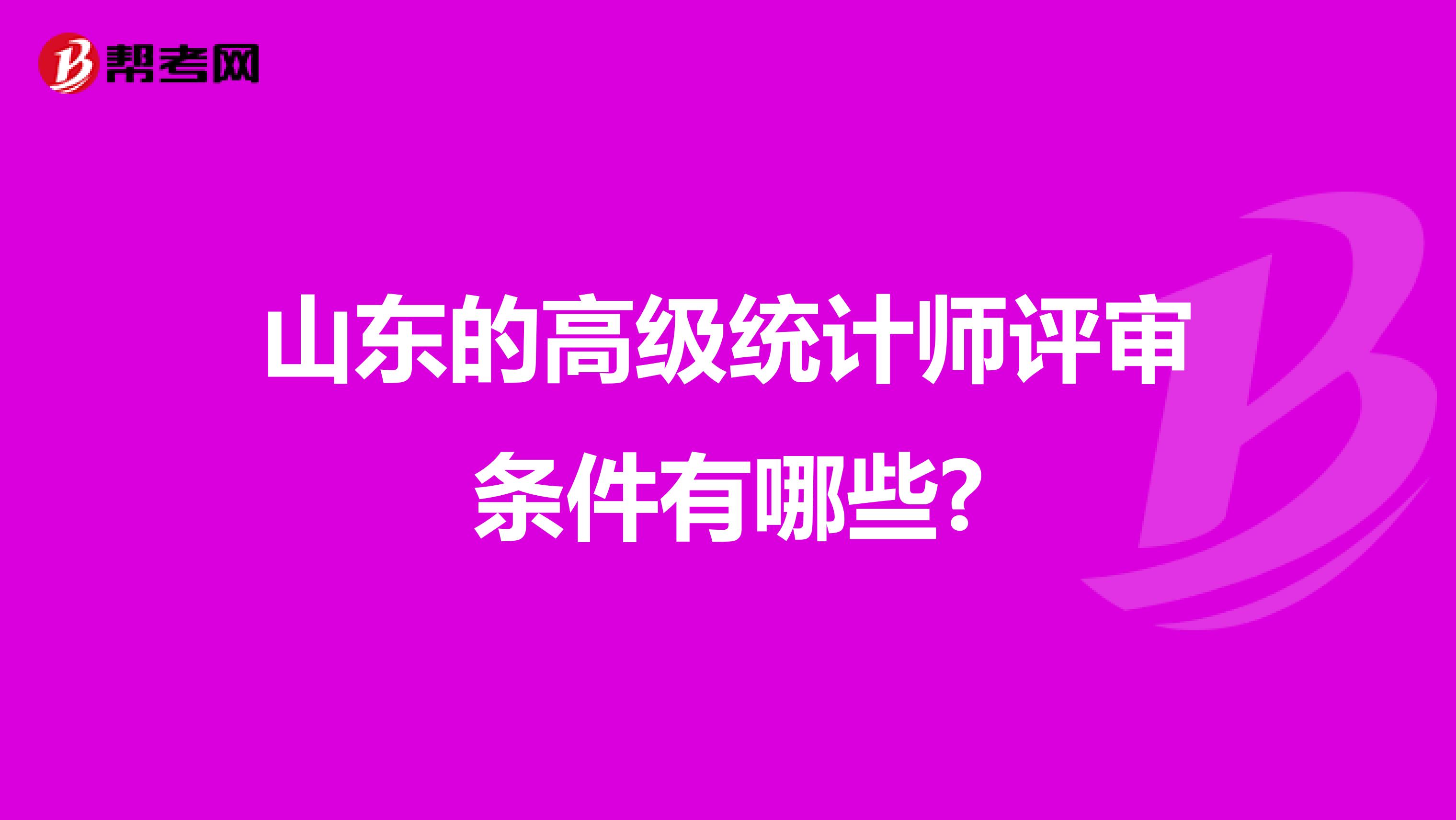 山東的高級統(tǒng)計師評審條件有哪些?