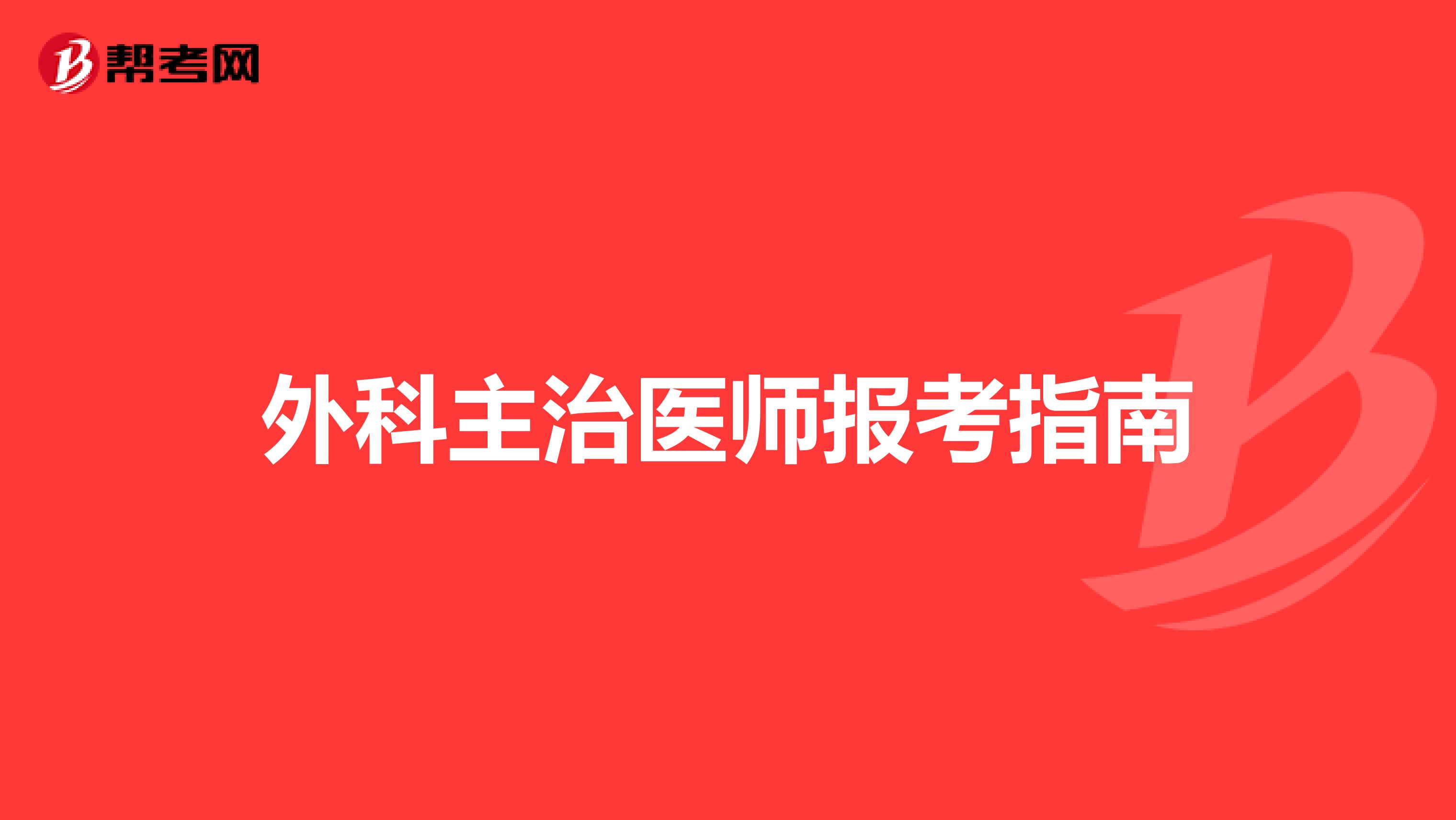 外科主治医师报考指南