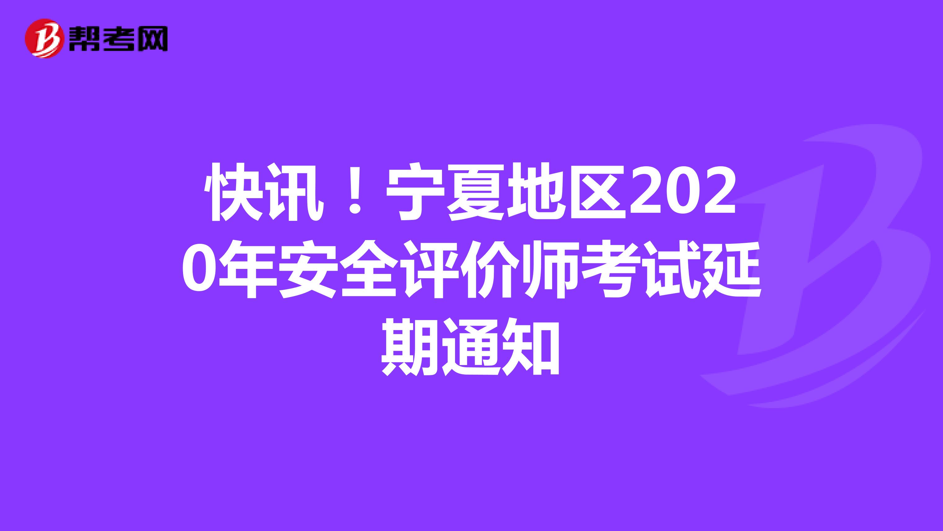 快讯！宁夏地区2020年安全评价师考试延期通知