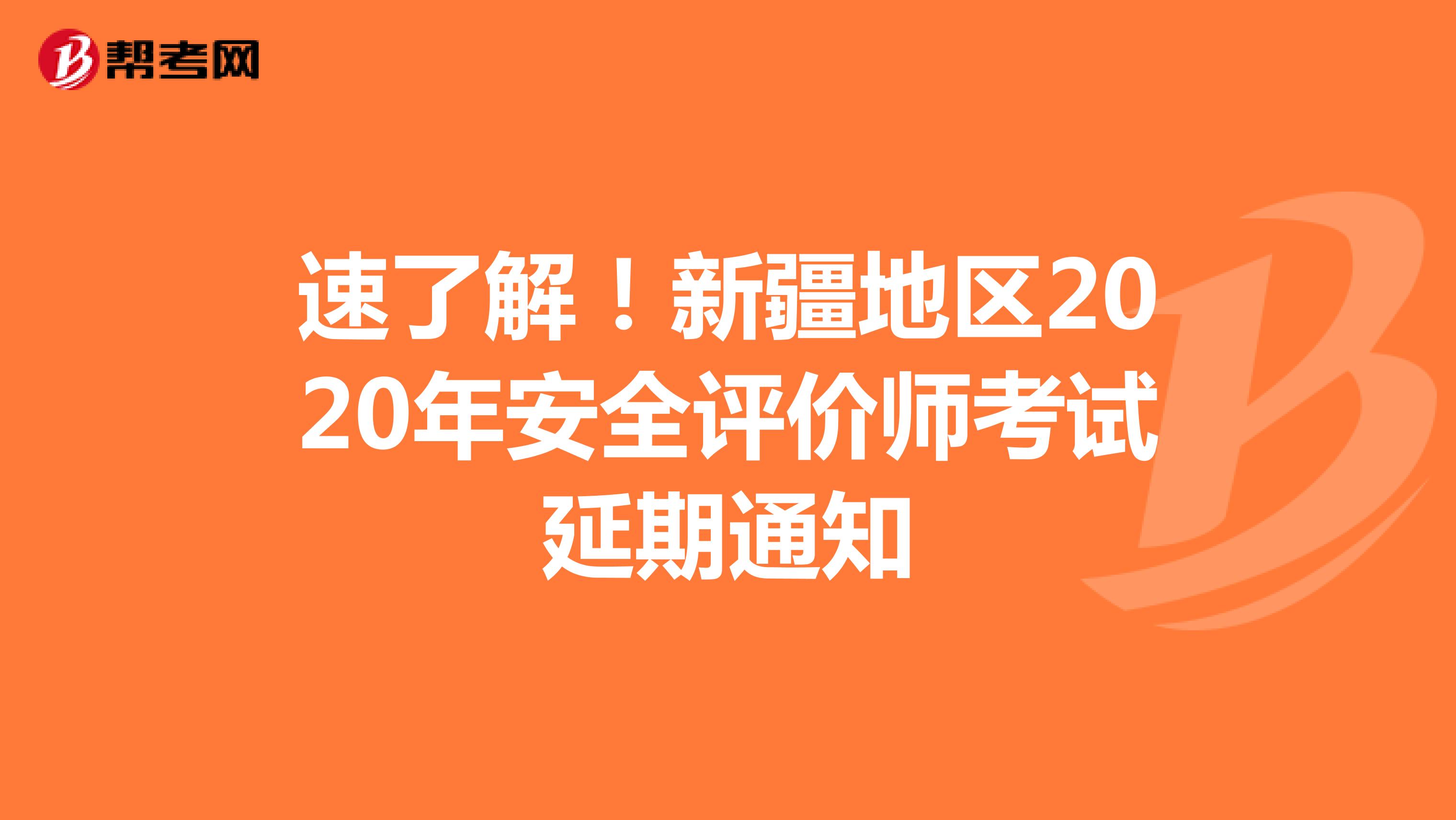 速了解！新疆地區2020年安全評價師考試延期通知