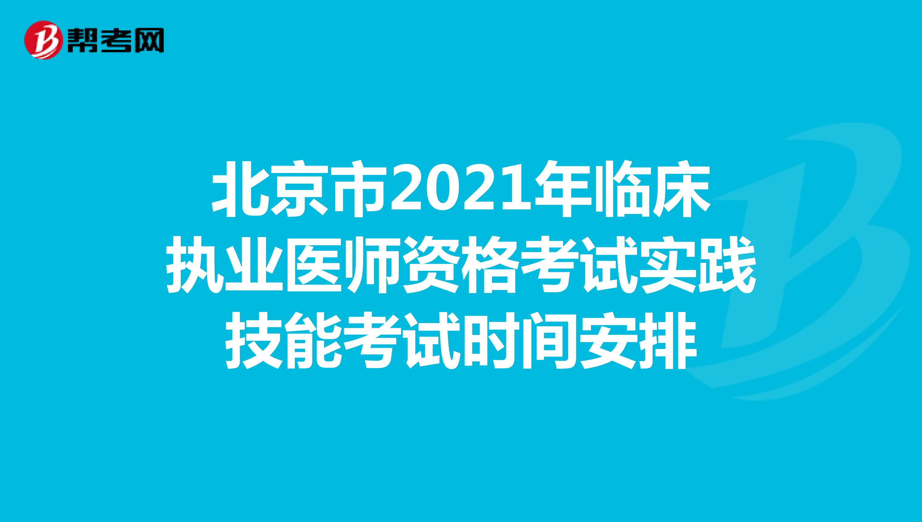 北京市2021年臨床執(zhí)業(yè)醫(yī)師資格考試實(shí)踐技能考試時(shí)間安排