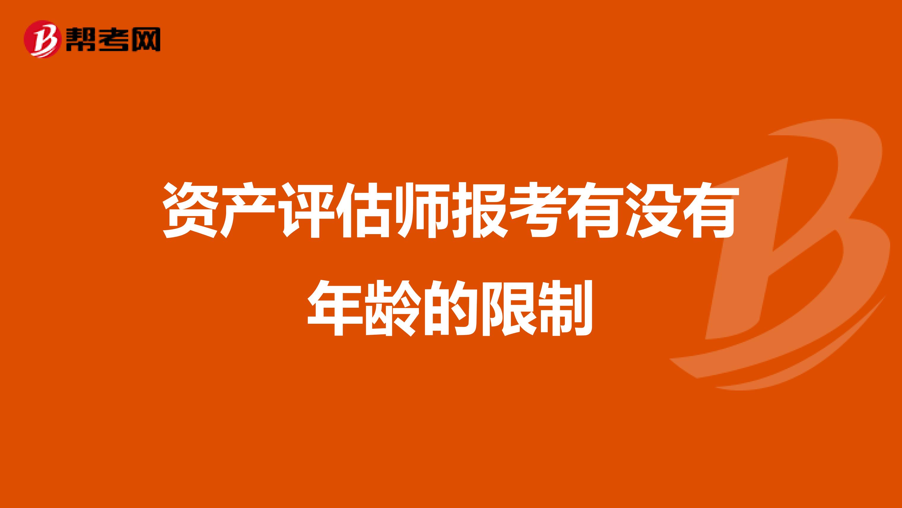 资产评估师报考有没有年龄的限制