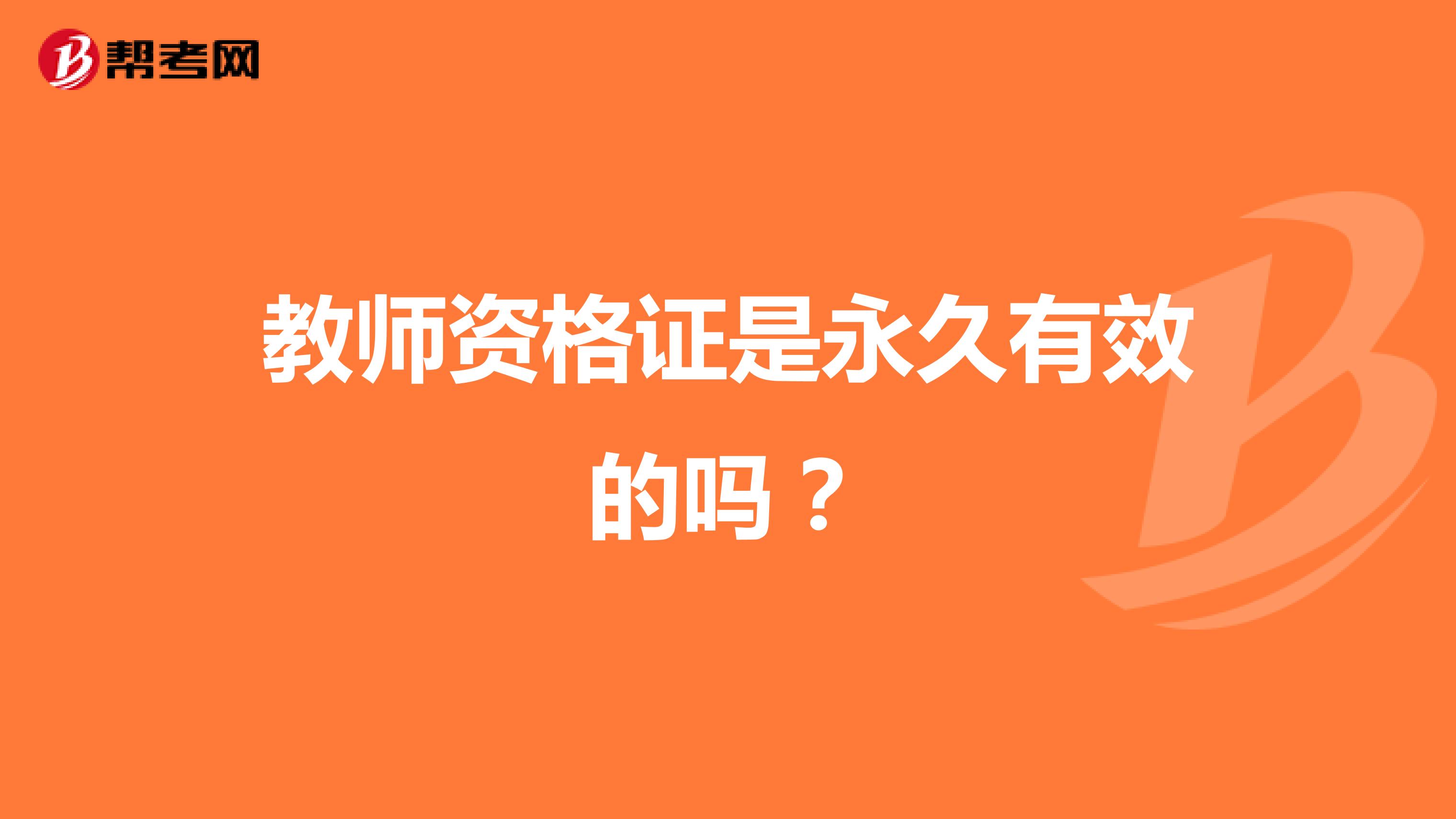 教师资格证是永久有效的吗？