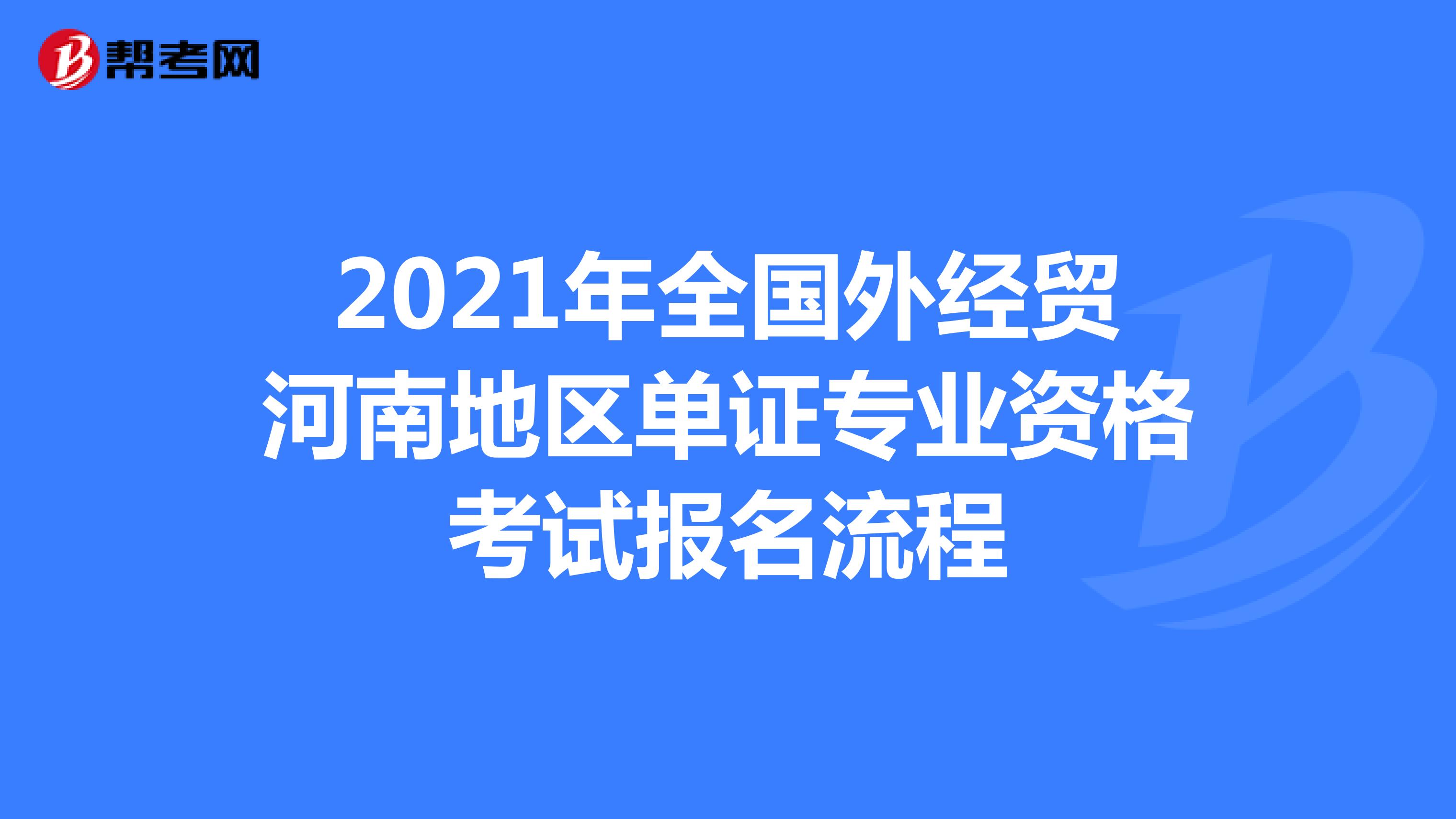 2021年全国外经贸河南地区单证专业资格考试报名流程
